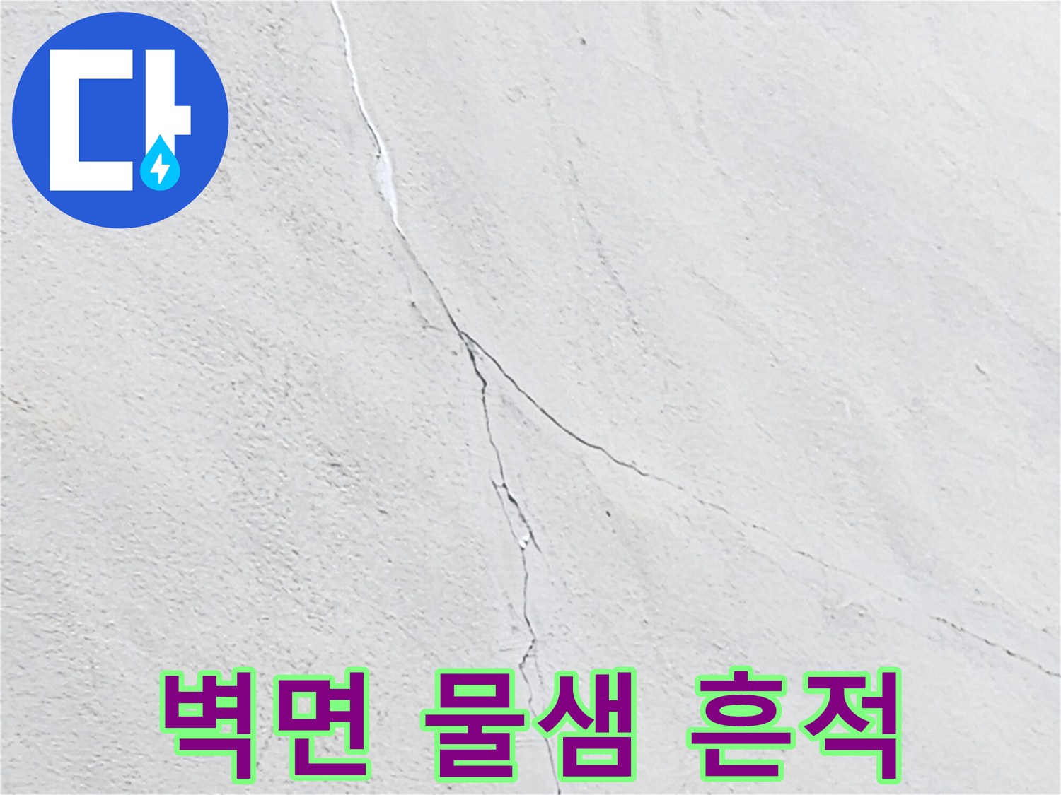 하얀 마감재 위로 나타난 세로 방향 오염