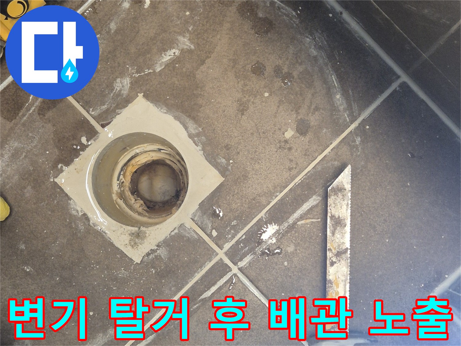 노출된 오수관-탈거된 자리의 배관 상태