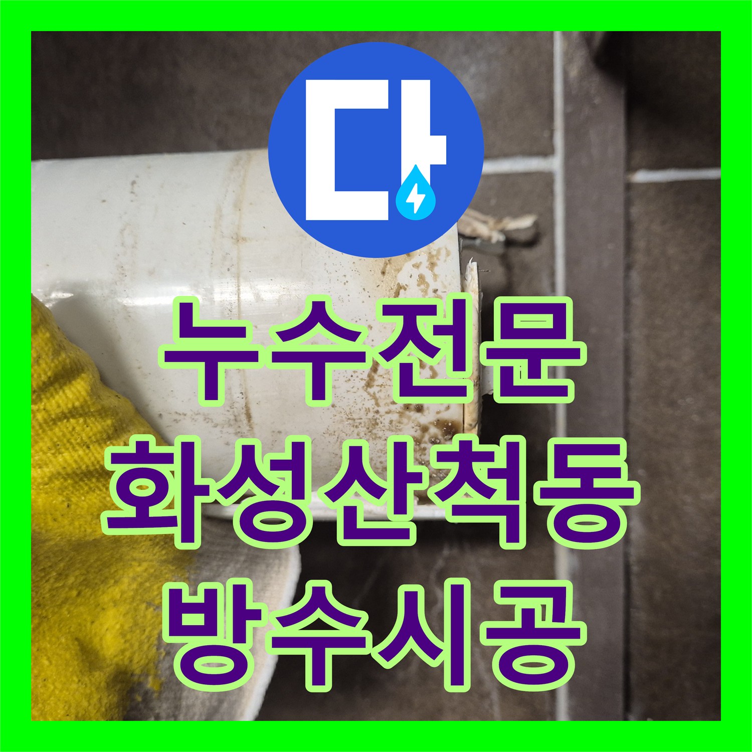 누수전문 경기 화성시 동탄구 산척동 변기 오수통 이음새 파손으로 인한 천장 누수 보수