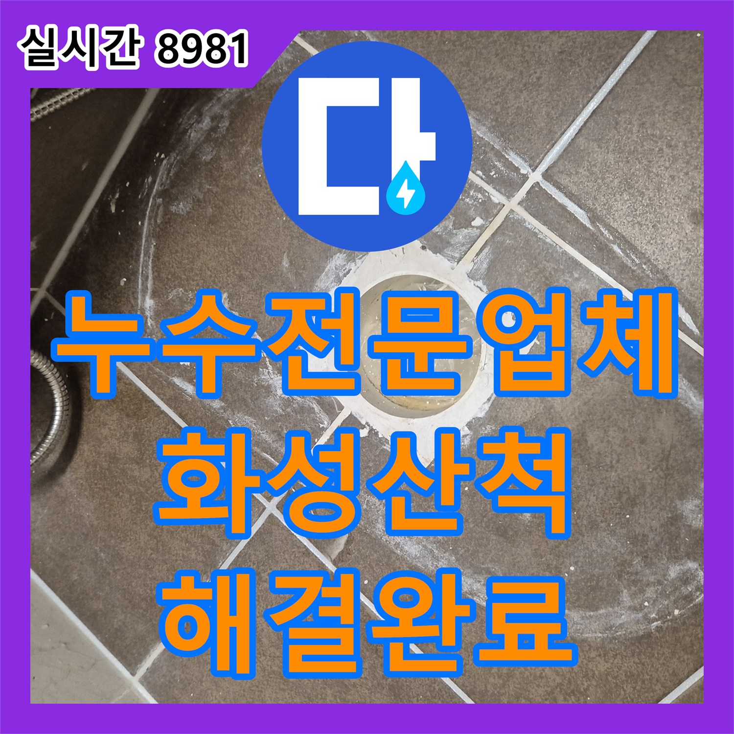 누수전문업체 변기 오수관 정심 결함으로 인한 아랫집 누수 방수 보강 경기 화성시 동탄구 산척동