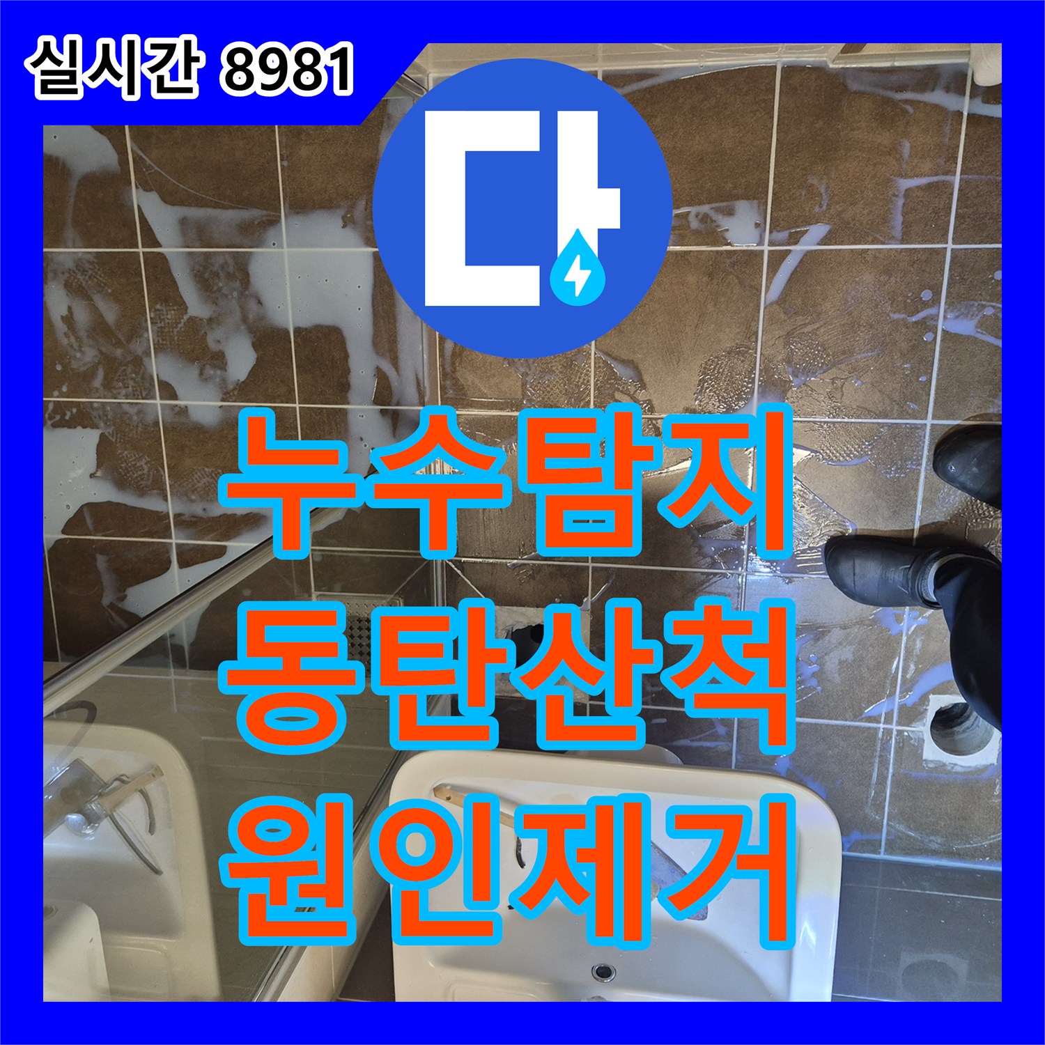 누수탐지 아랫집 화장실 천장에서 떨어진 물의 원인이 된 변기 정심 파손을 보수한 경기 화성시 동탄구 산척동 사례