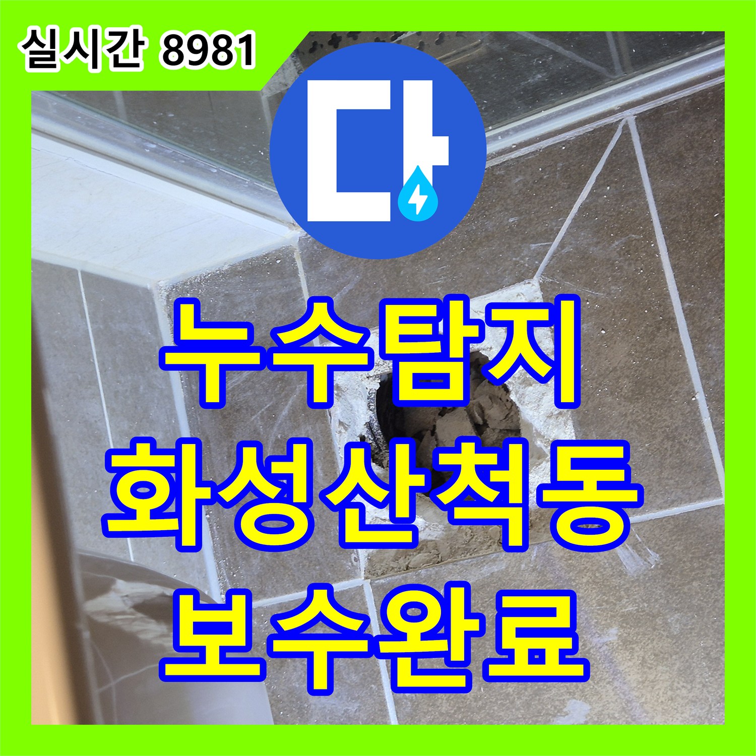 누수탐지 아랫집 화장실 천장으로 물이 새는 원인을 찾아 변기 정심과 오수관을 보수한 사례 경기 화성시 동탄구 산척동