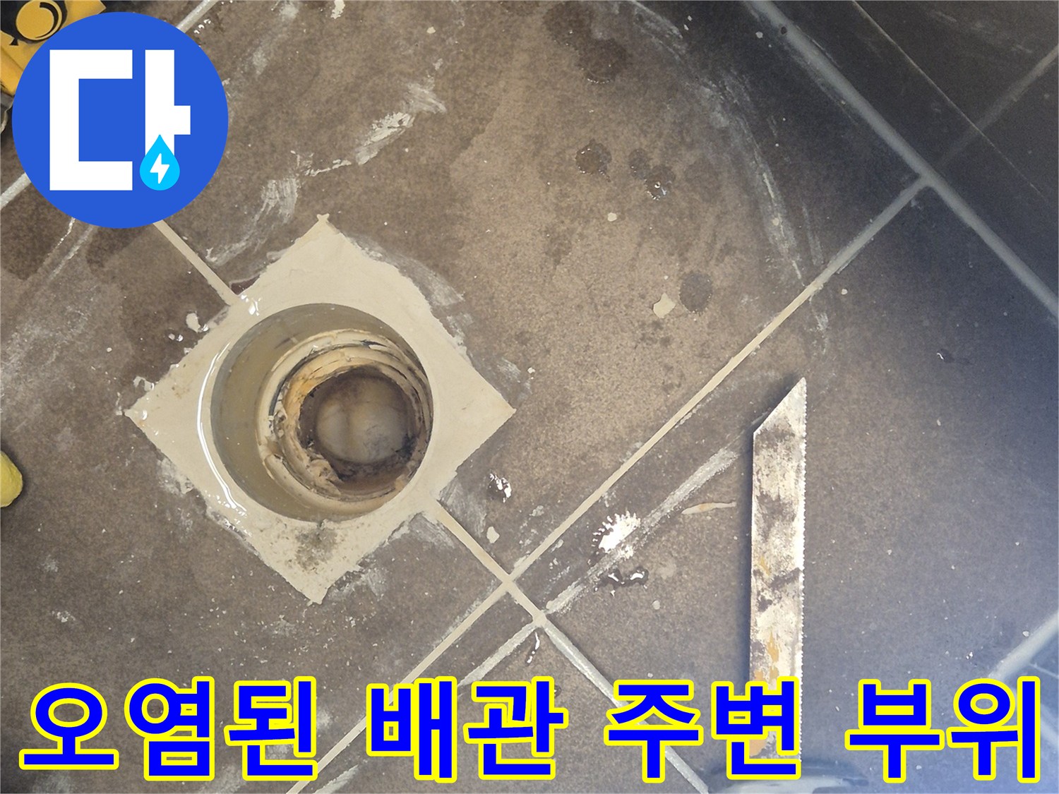 물기가 스며든-변기 배관 입구 부위