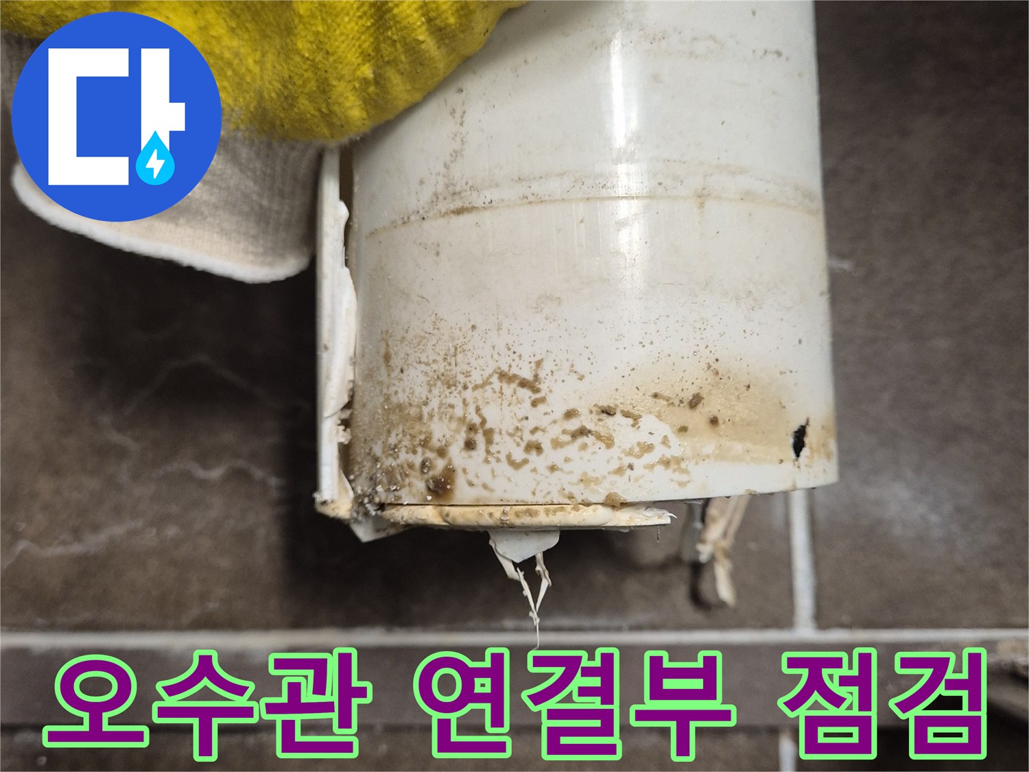 변기 배관 부위의 불량한 결합 상태와 흔적
