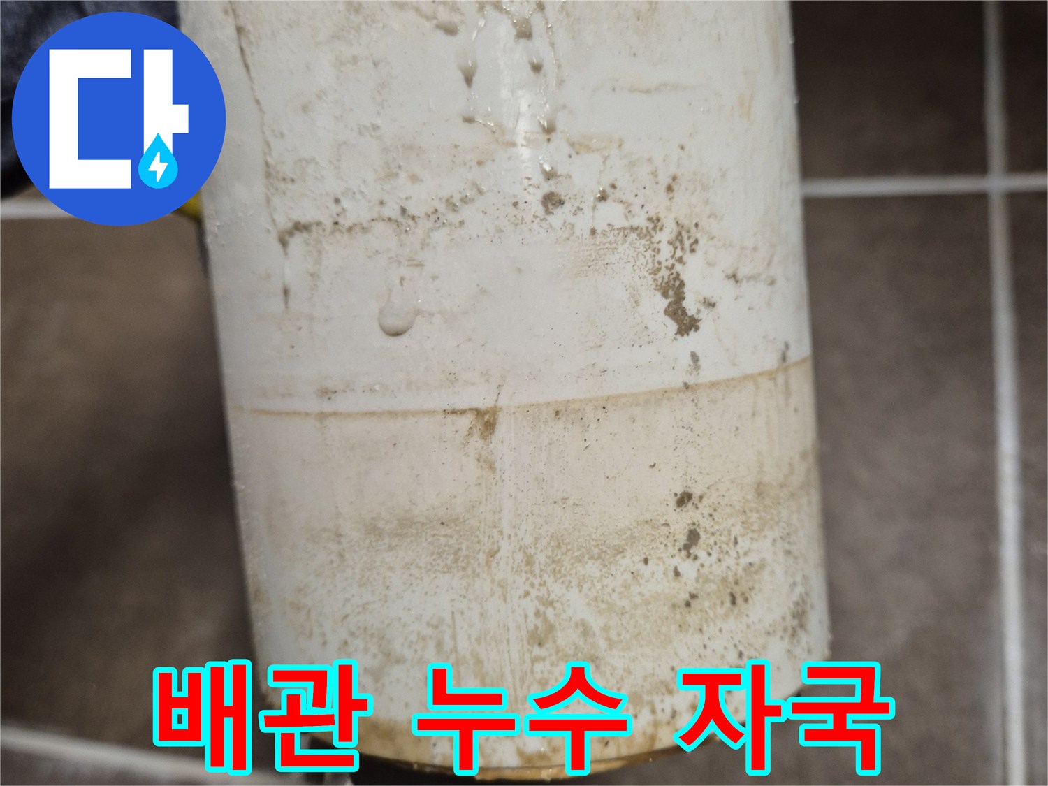 변기-오수관-주변의-심한-물때와-오염