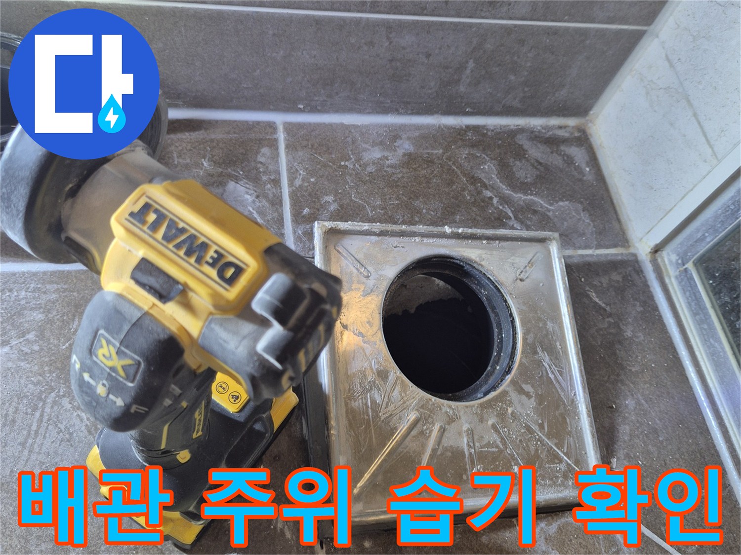 변기-제거-후-드러난-배관-주변-습기