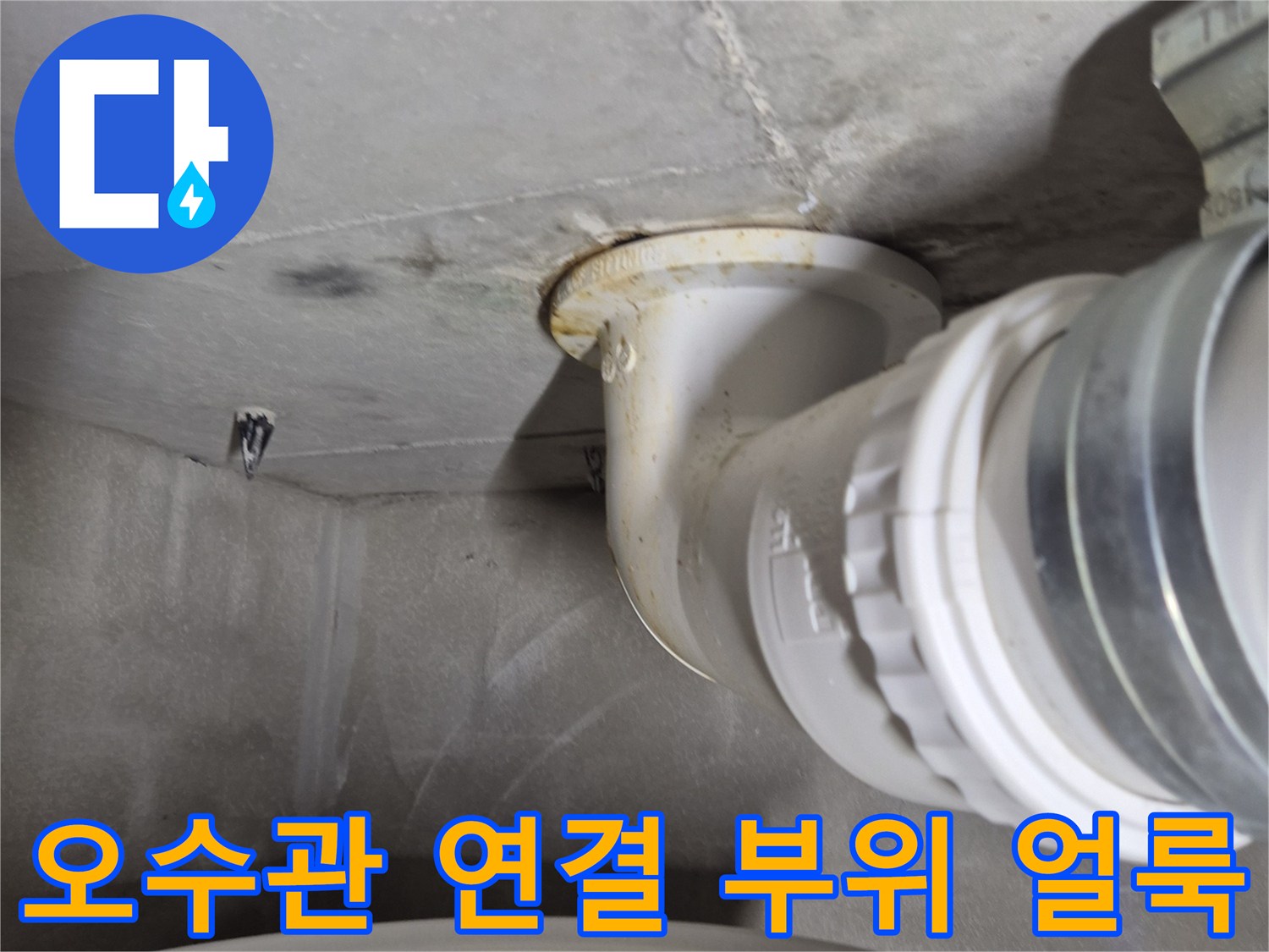 오수-배관-연결-부근의-누수-흔적-촬영