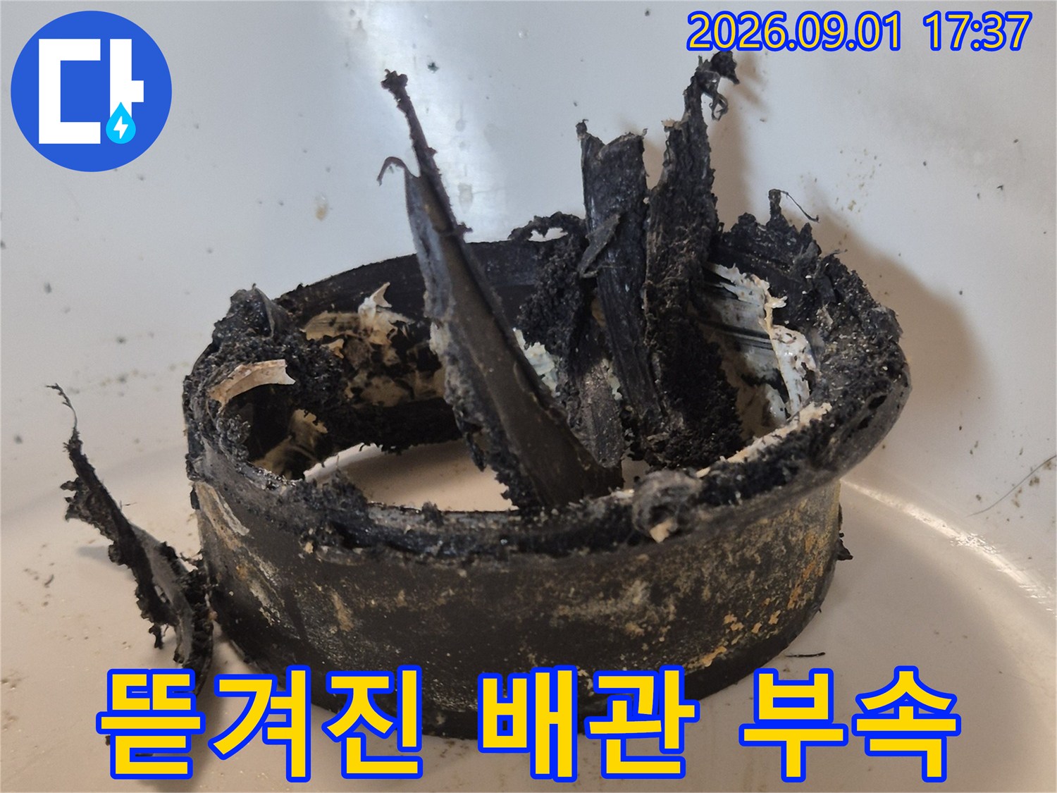 오수관 연결 부위의 찢어진 정심 부품 상세 사진