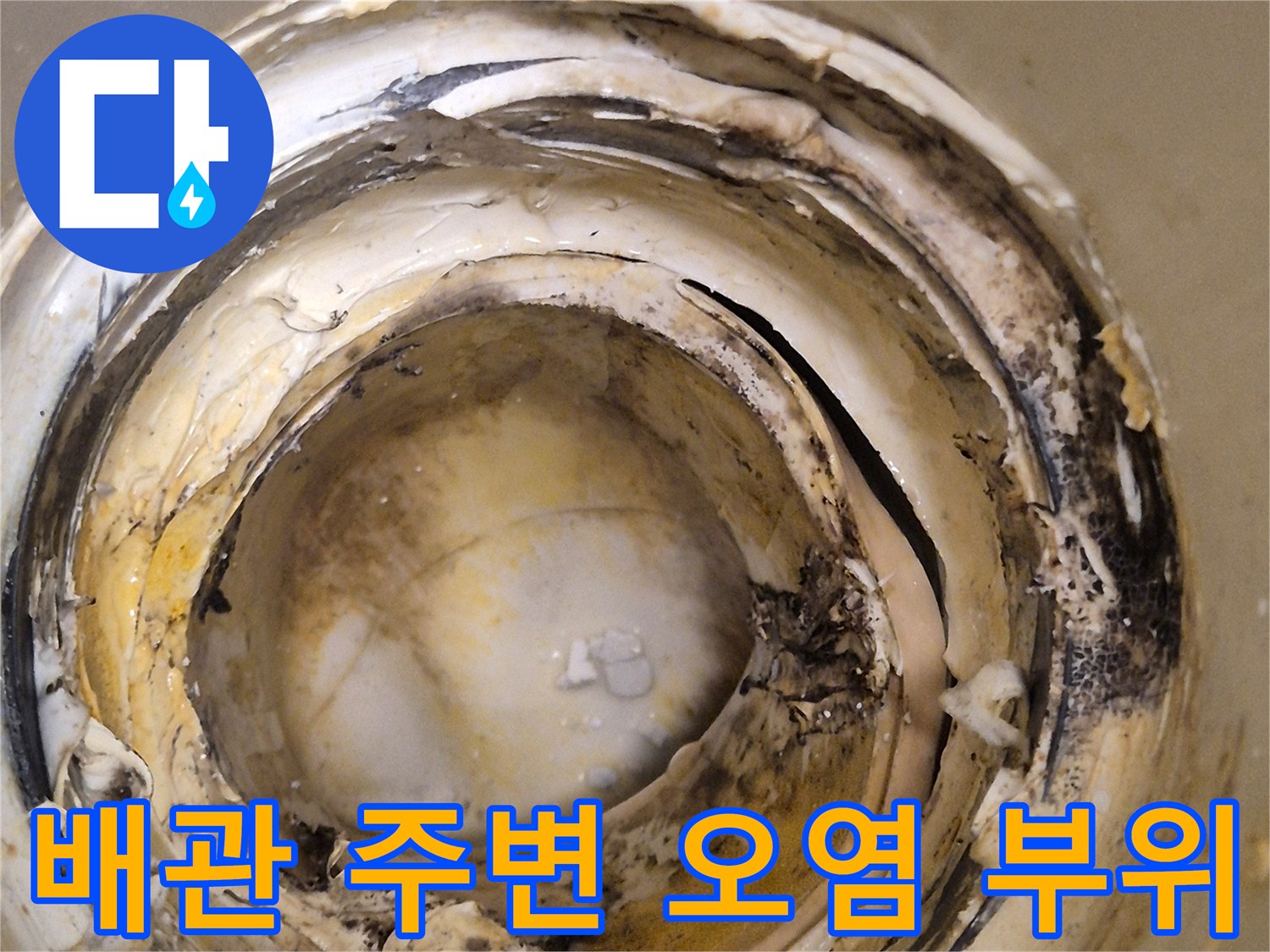 오수관-연결부의-심한-이물질-및-누수-흔적