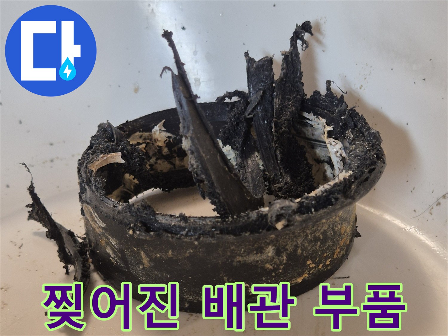 오수관 연결부의 찢어진 플랜지 파손 상태