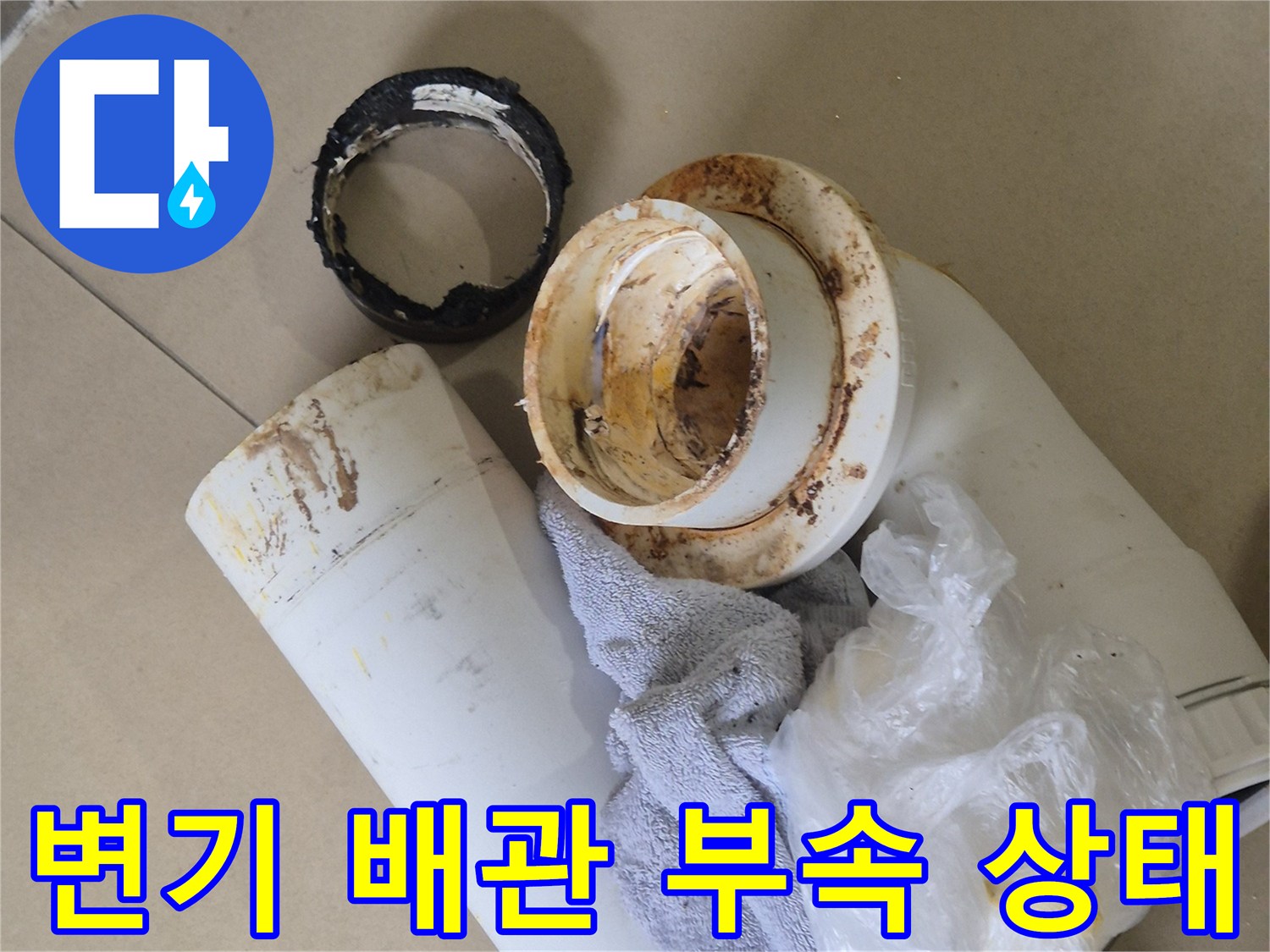 오염된-변기-배관-연결-부위-상태