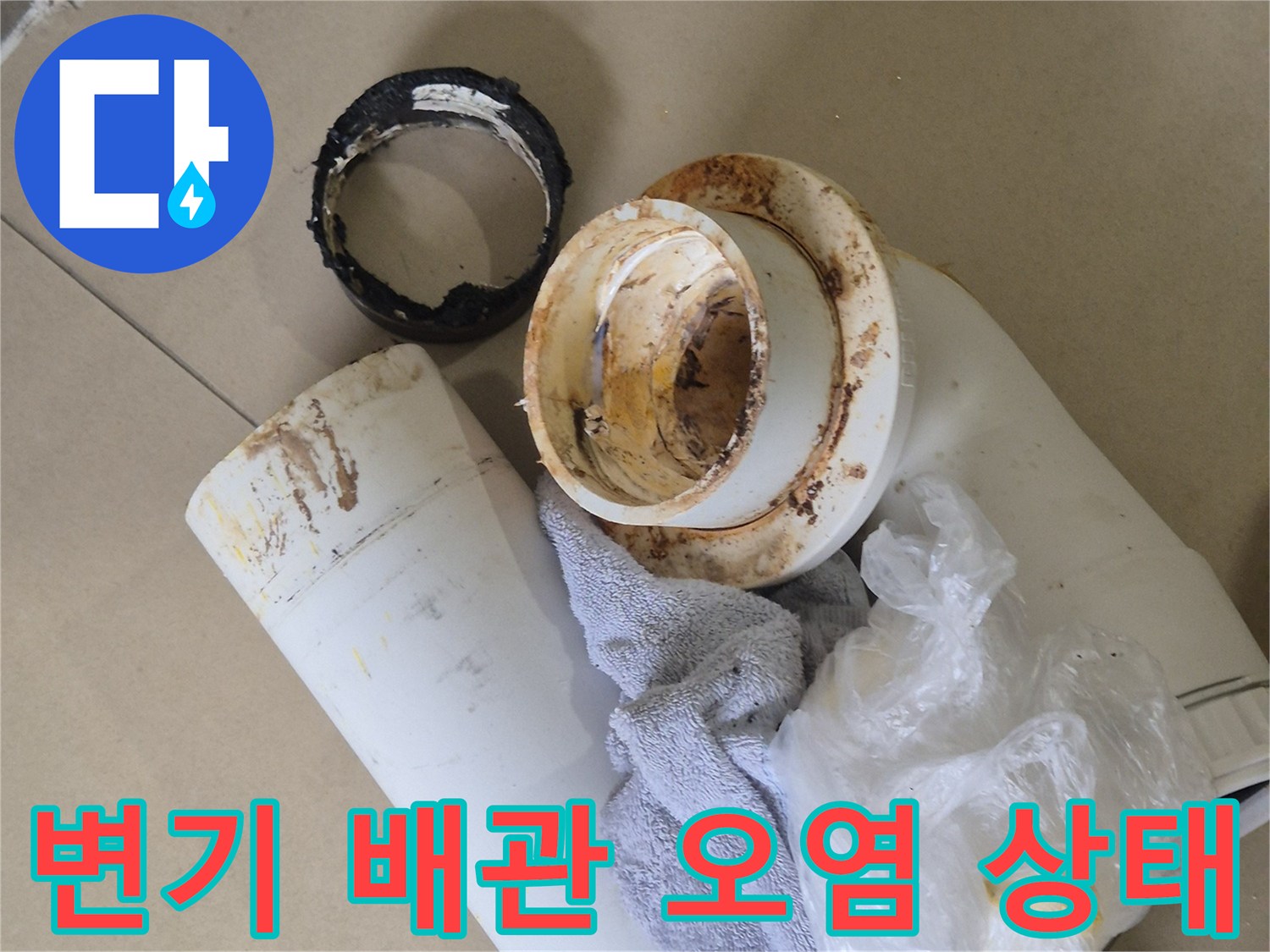 이물질로-뒤덮인-오수관-연결-부속
