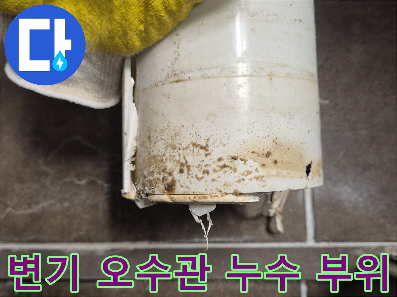 화성 동탄구-변기 오수관 이음새 부분의 오염과 배관 상태