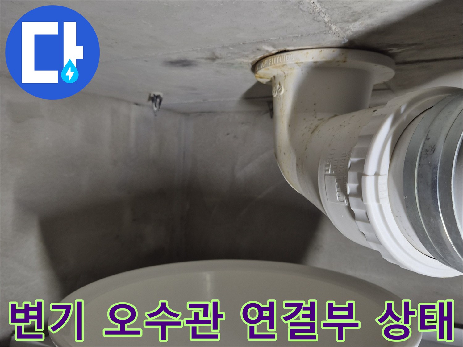 화성시-동탄구-변기-오수관-연결-부위-물샘-현상