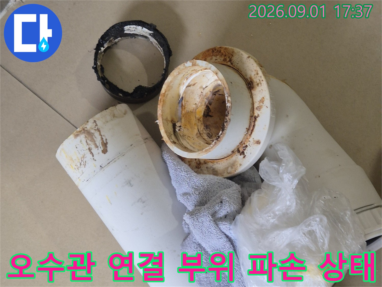 화성시 산척동 오수관-연결 부위의 심한 오염과 파손된 정심 상태