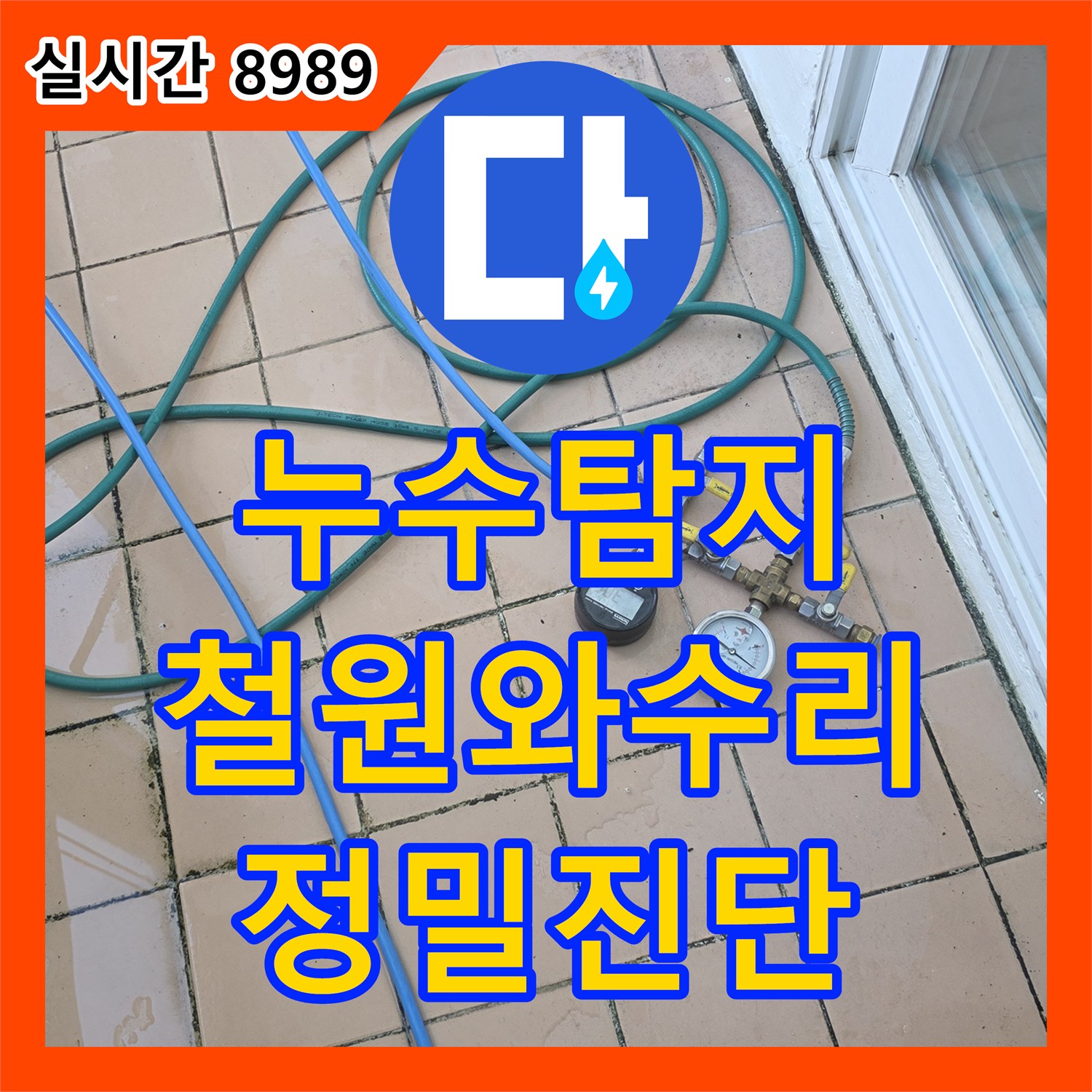 누수탐지 아랫집 거실 천장 습기와 곰팡이 원인을 찾기 위해 정밀 진단을 진행한 강원특별자치도 철원군 서면 와수리