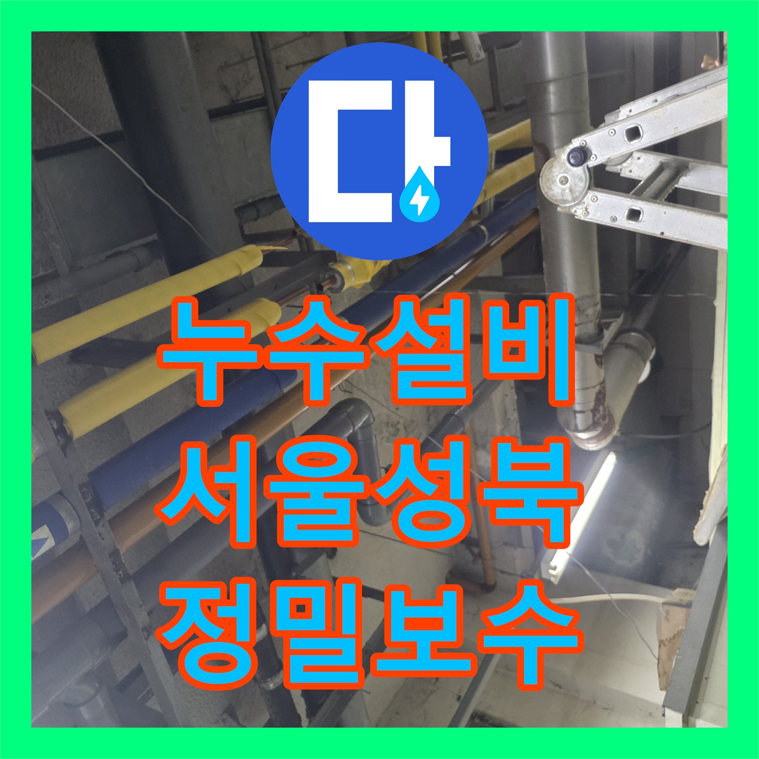 누수설비 보문동 기계실 배관의 압력 강하 원인을 찾아 교체한 서울 성북구 작업기