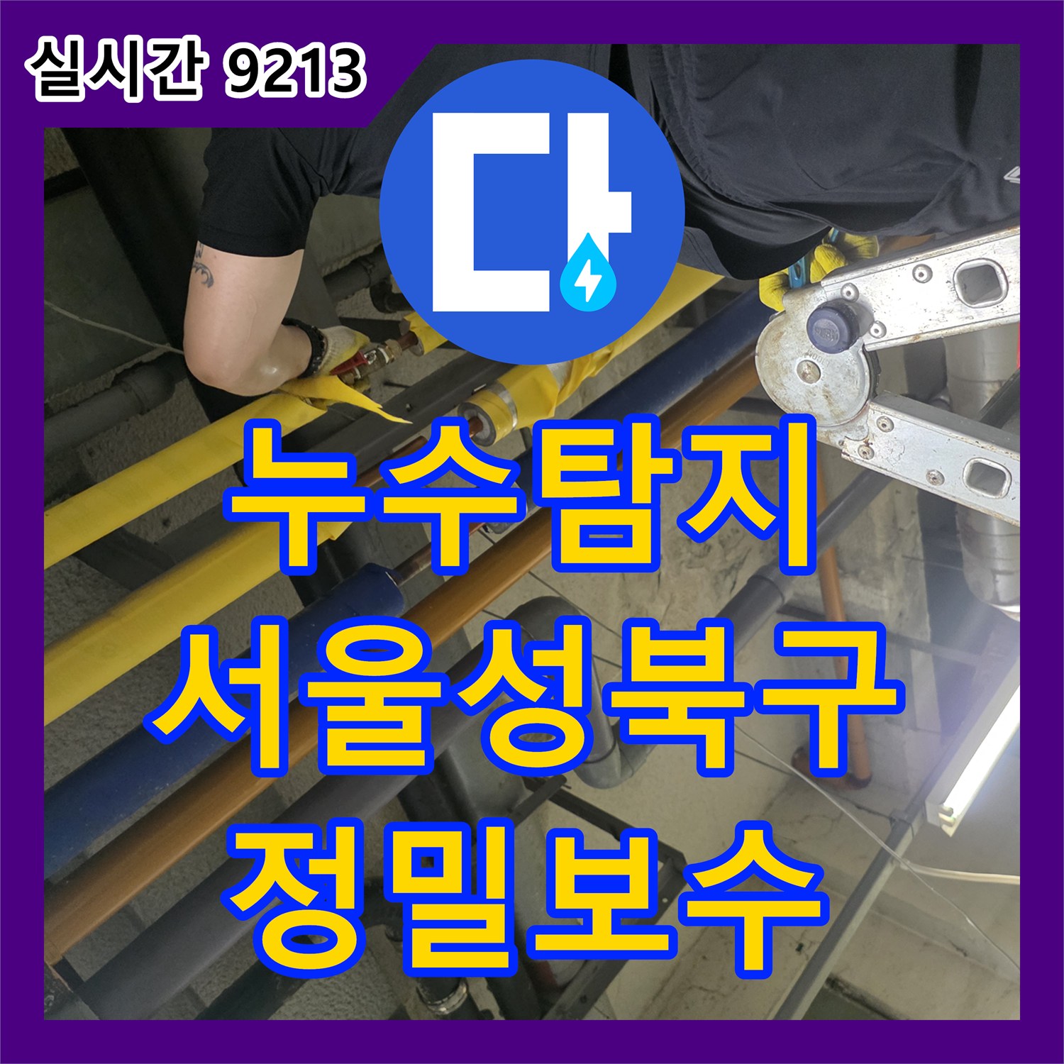 누수탐지 디지털 압력계로 배관 연결부 결함을 찾아 정밀하게 보수한 서울 성북구 보문동 현장