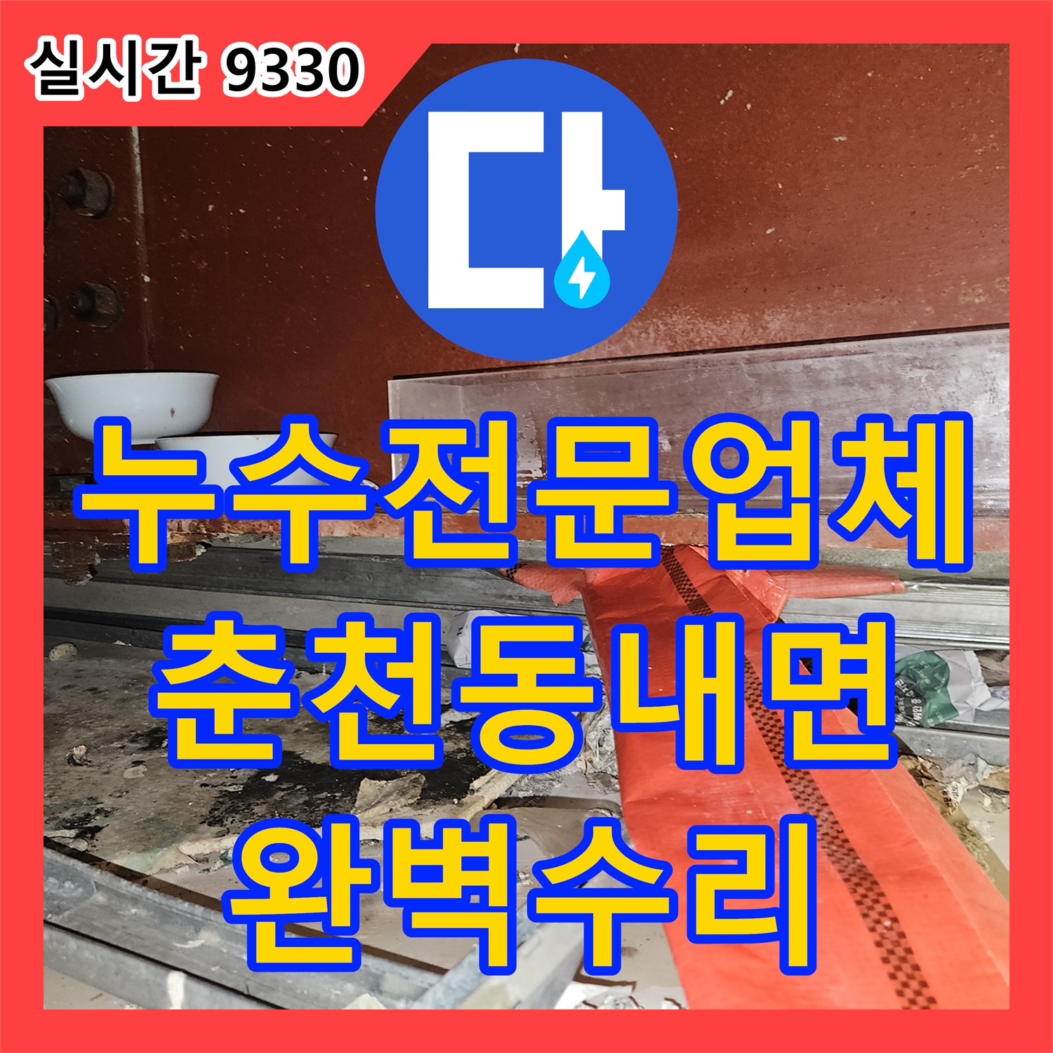 누수전문업체 1층 교회 천장 누수를 유발한 2층 사택의 직수 배관 결함을 찾아 수리한 강원특별자치도 춘천시 동내면 거두리 현장