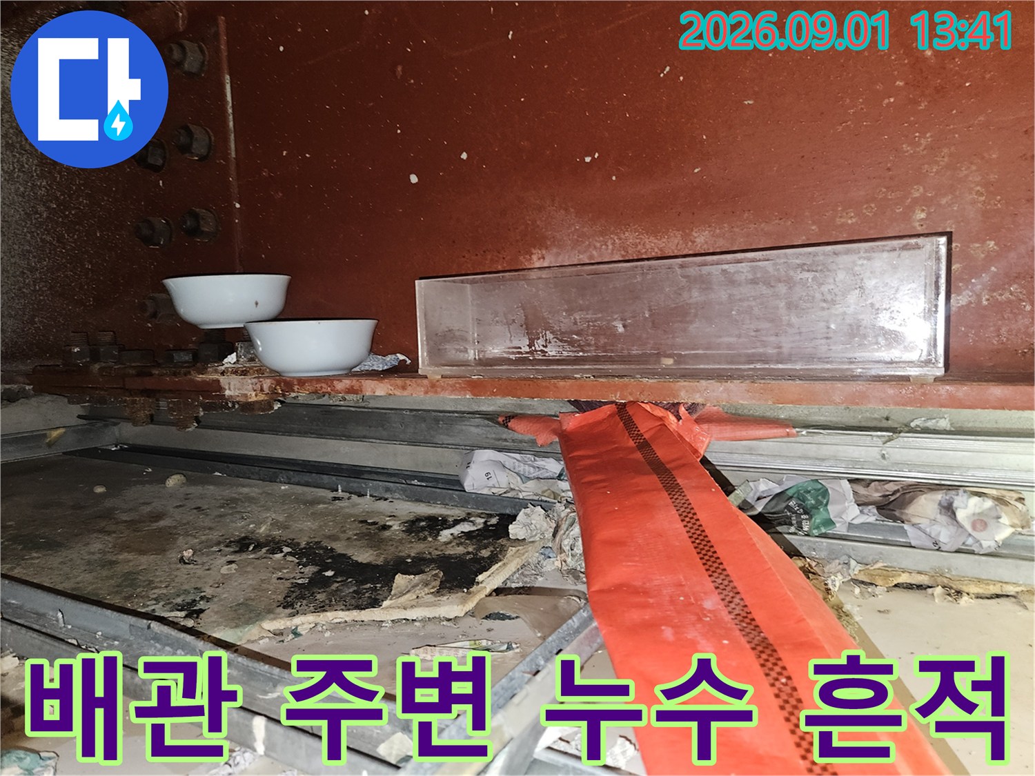 천장 내부 배관-누수 발생 지점 및 주변 오염 확인