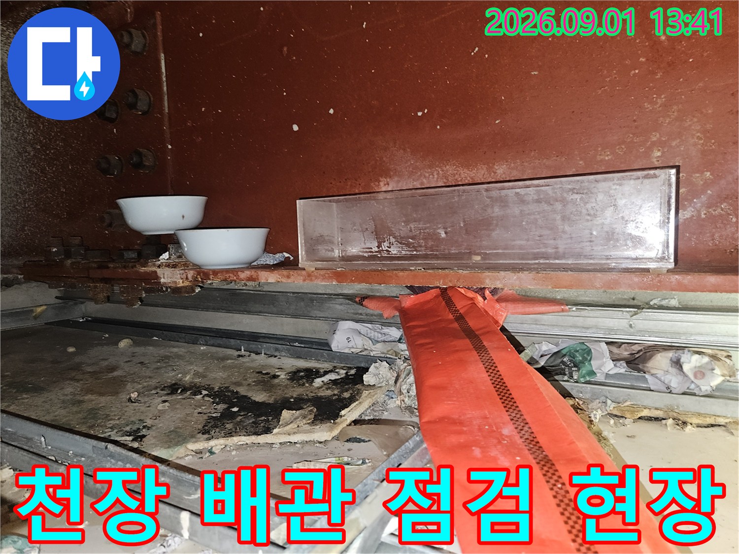 춘천 거두리 상가 천장 내부의 배관과 젖은 흔적을 확인하는 모습