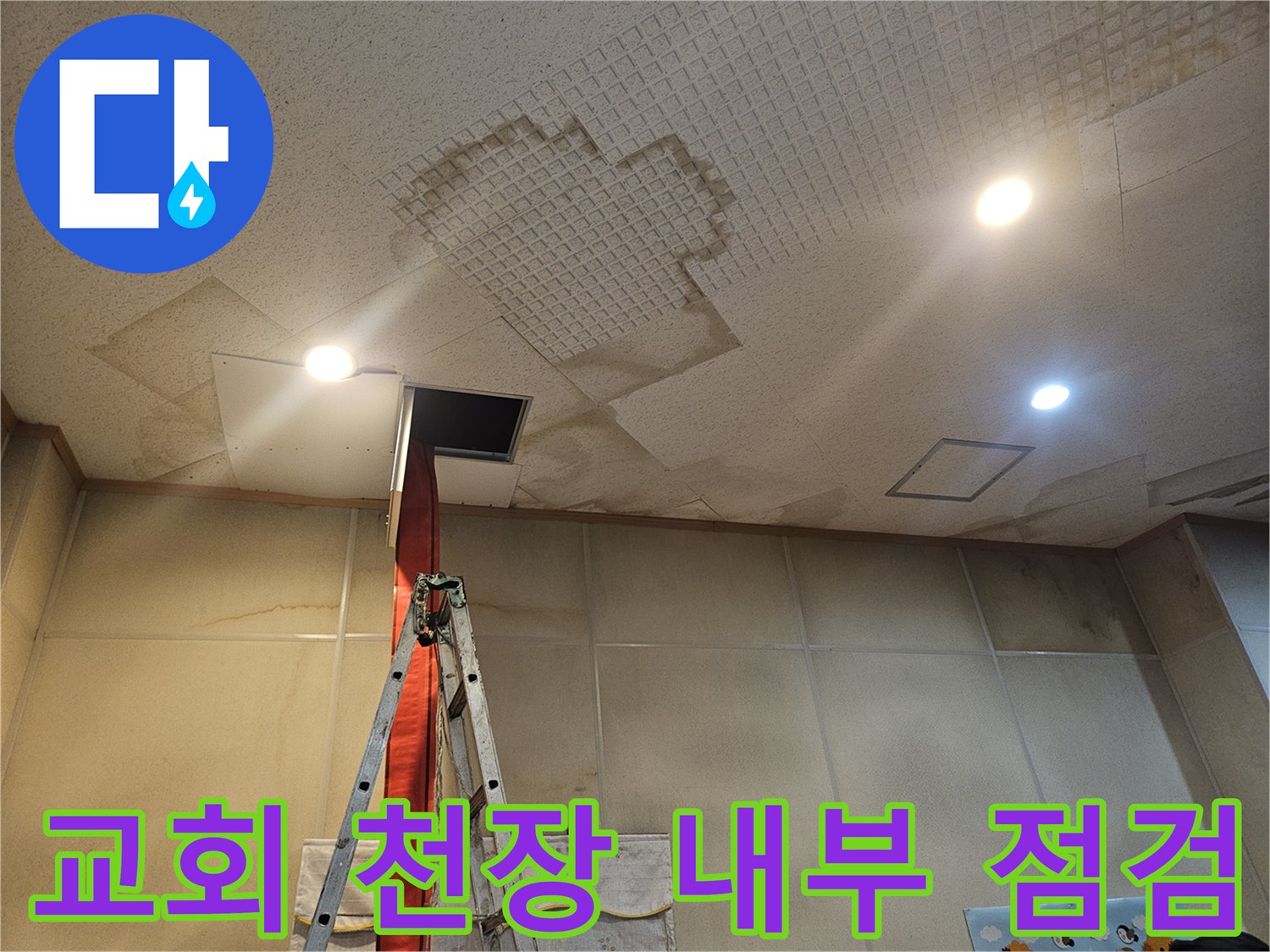춘천 거두리 현장-천장 내부 배관 상태 확인