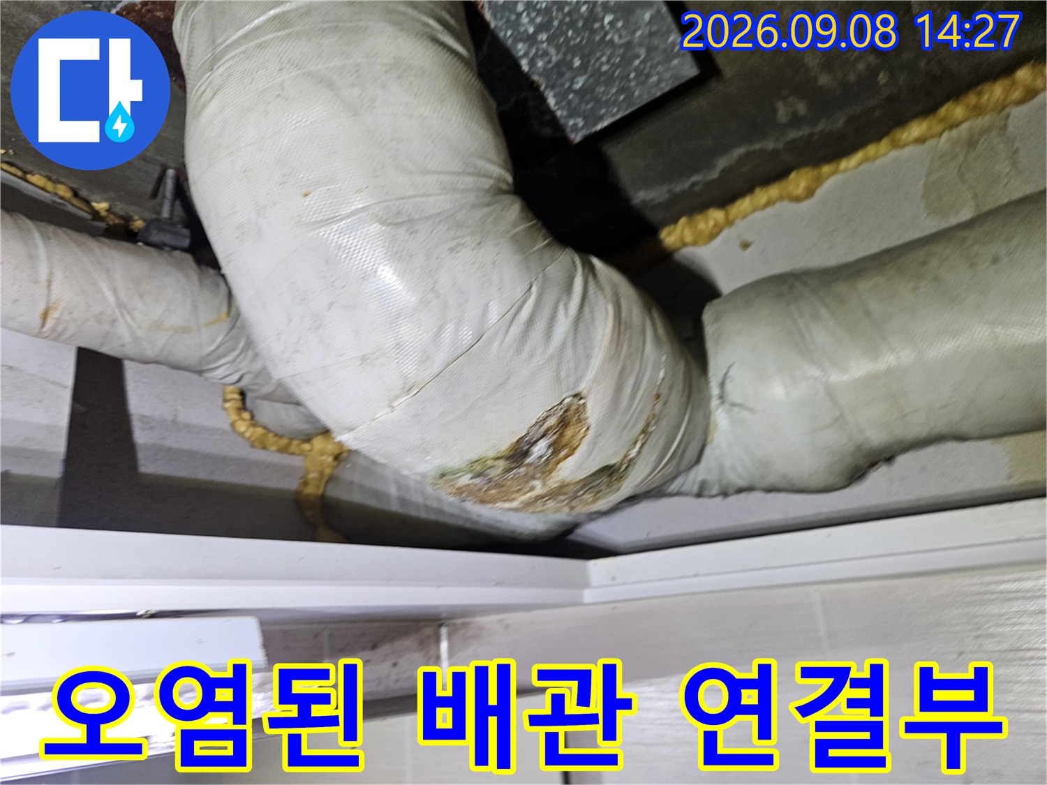 누수가 발생한-배관 굴곡 부위의 오염된 마감재