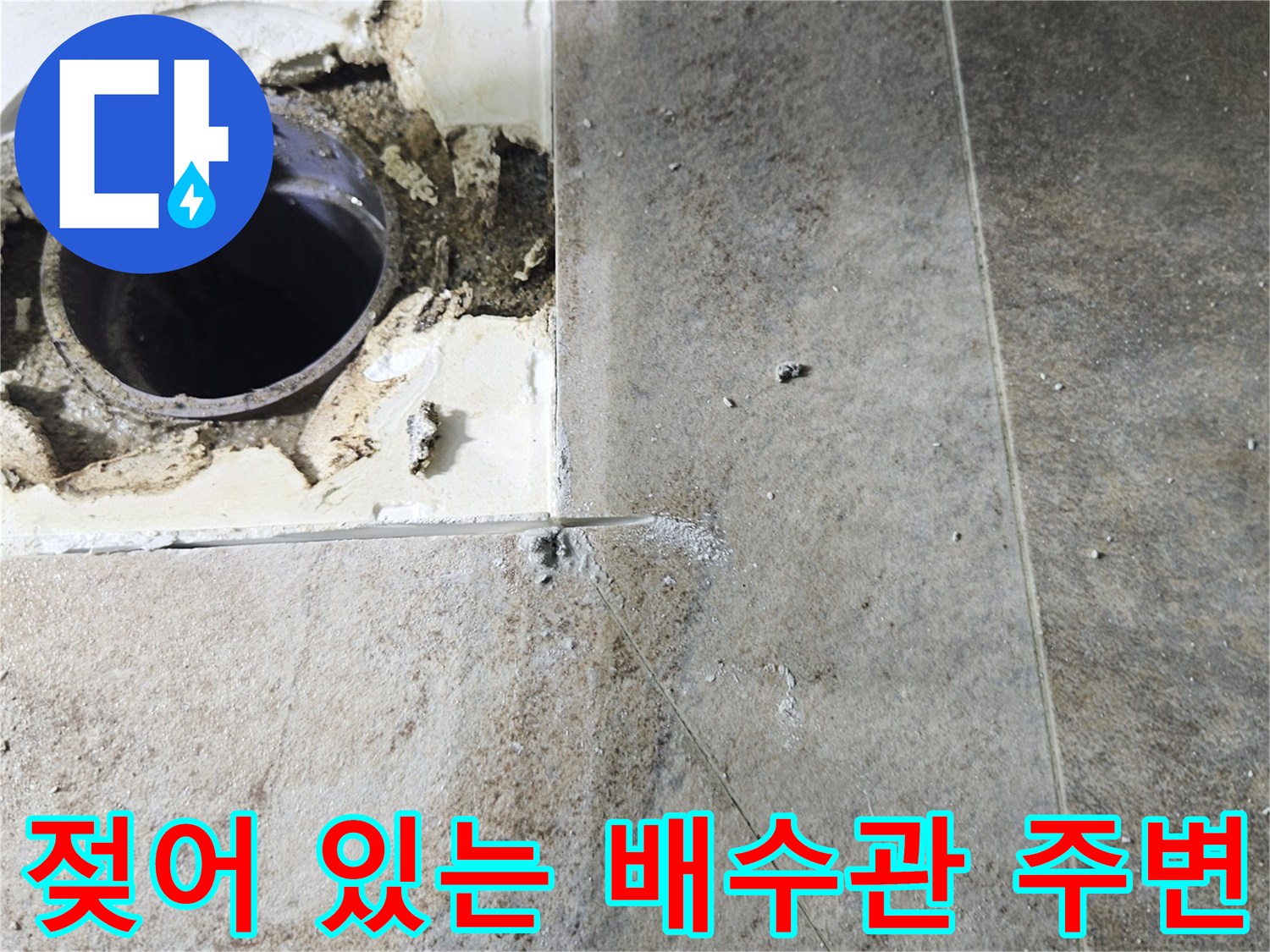 누수로 인해 습기가 머물러 있는 배관 입구 영역