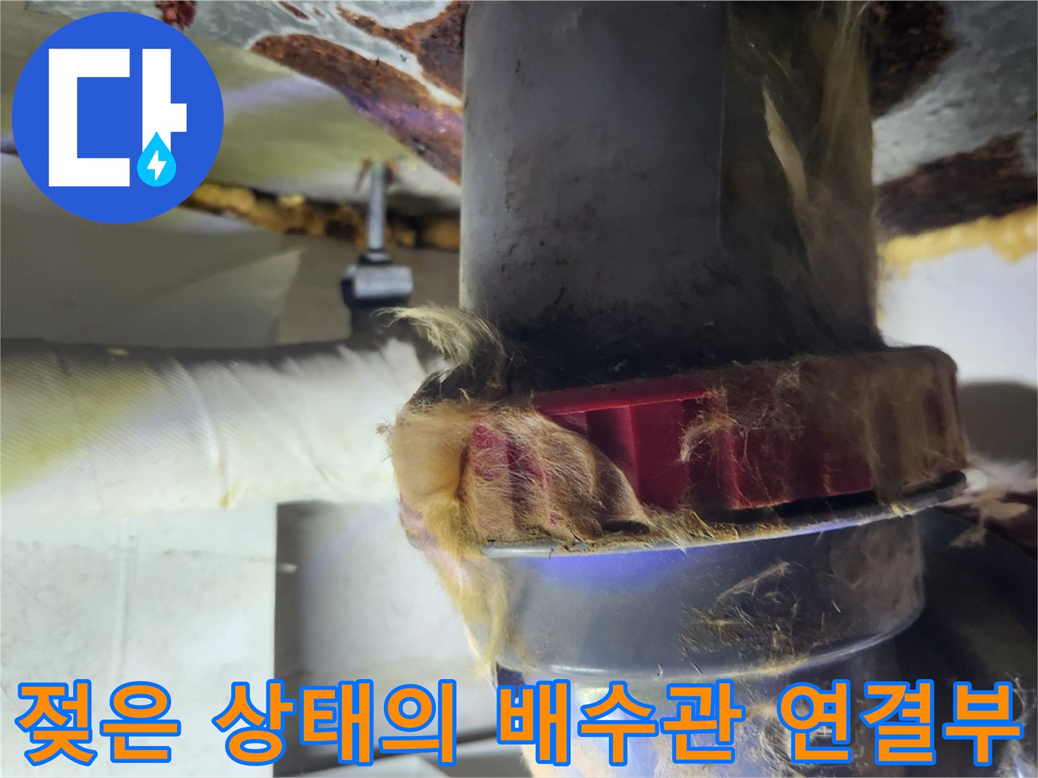 누수로 인해 축축하게 젖은 배수관 보온재와 연결 부위 모습입니다.