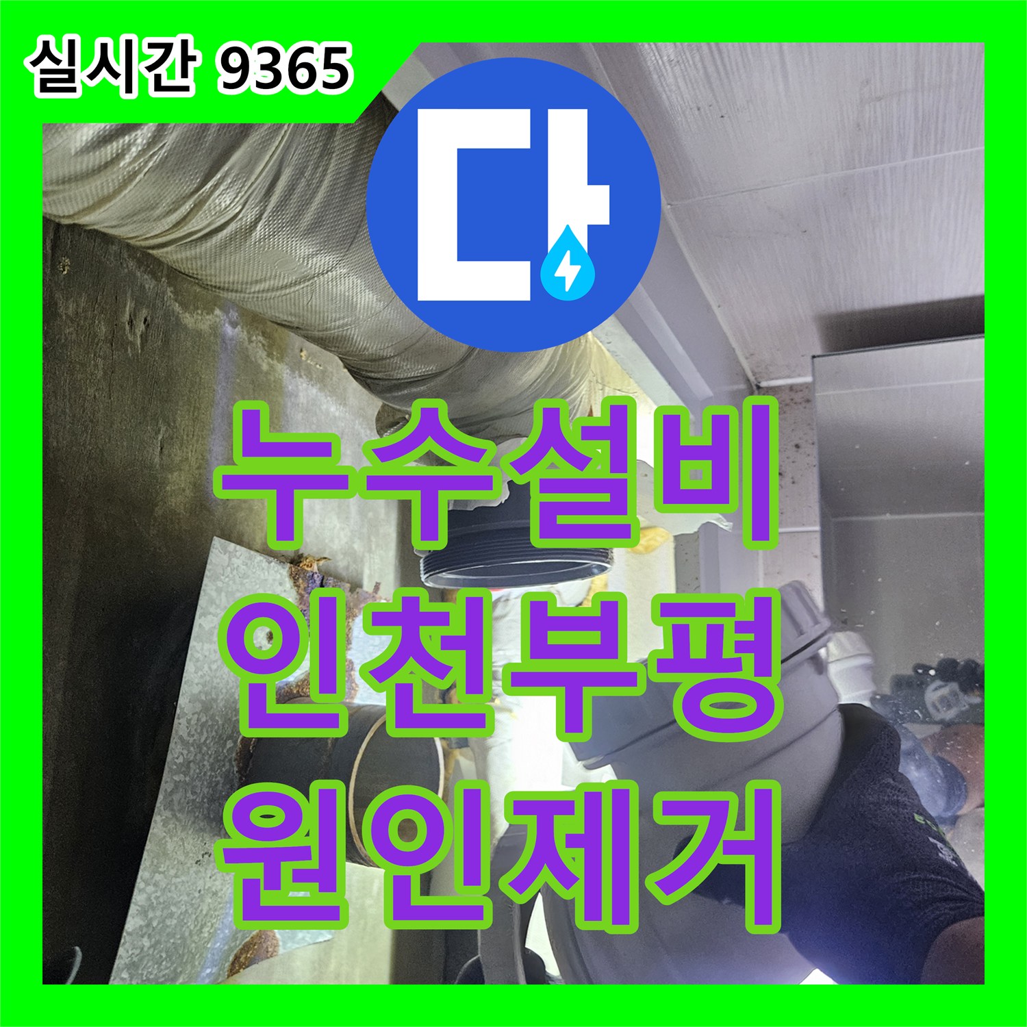 누수설비 인천 부평구 욕실 배수구 주변 방수 손상과 배관 누수를 내시경으로 진단해 해결했습니다