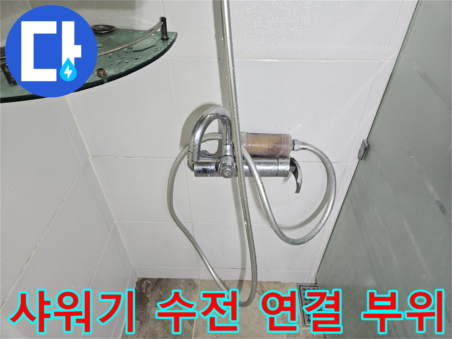 물샘 증상이 의심되는-샤워기 수전 하단 연결 구간