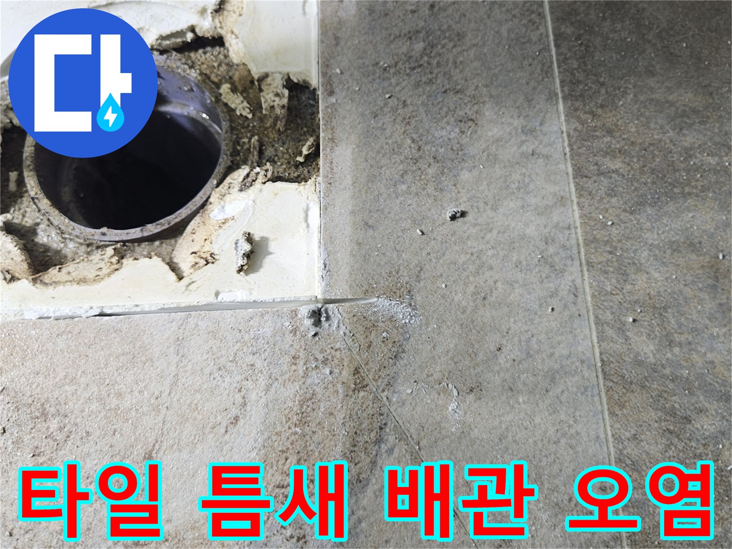 물샘으로 인해 변색된 배수구 주변 타일과 배관