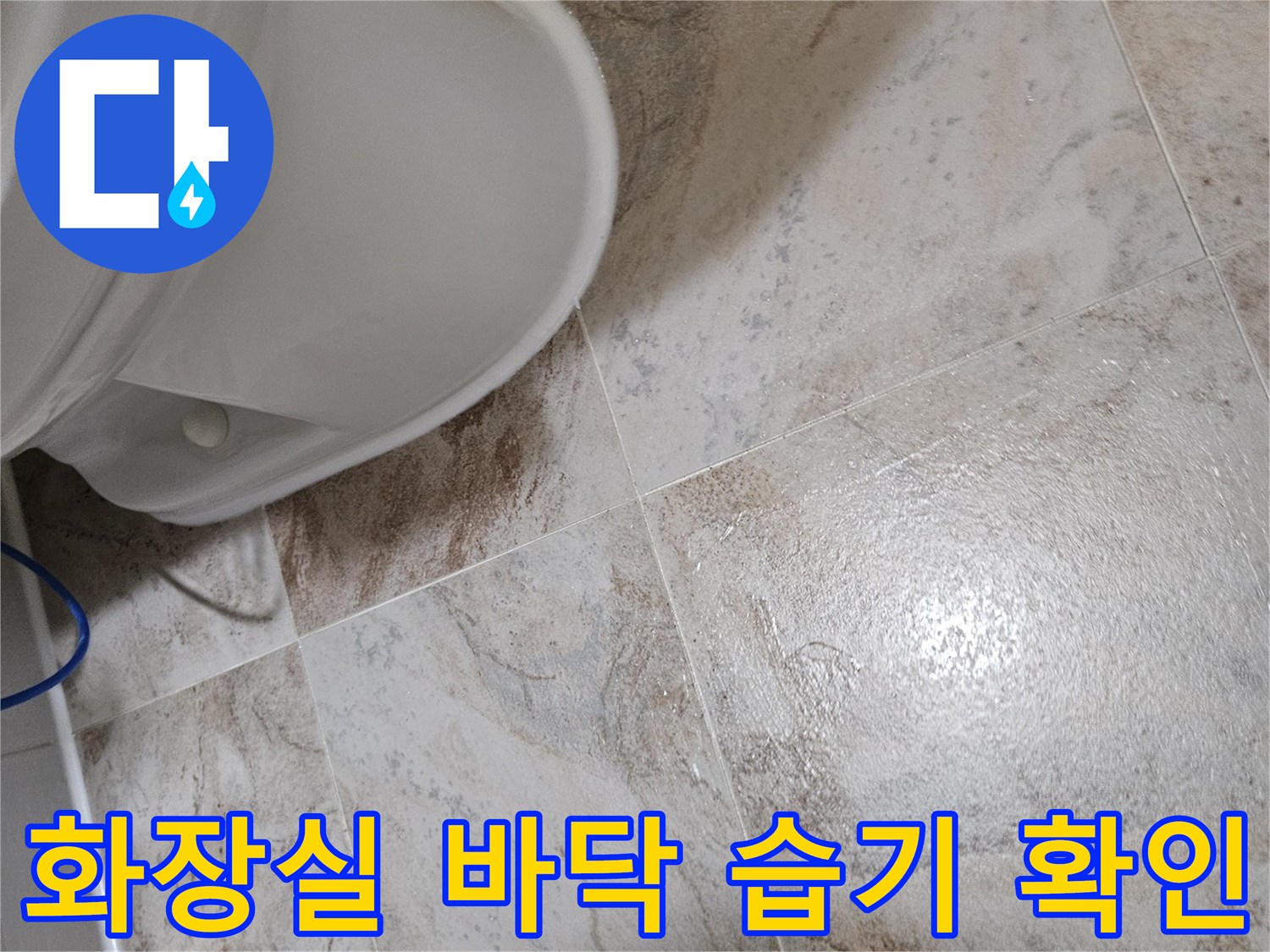 변기-주변-타일-줄눈-사이의-습기-상태-기록