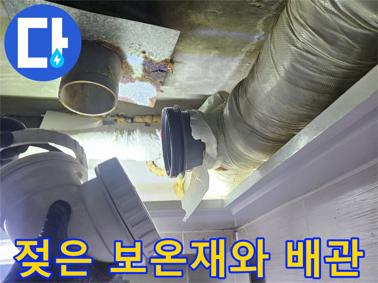 습기를-머금은-배관-보온재-및-누수-지점