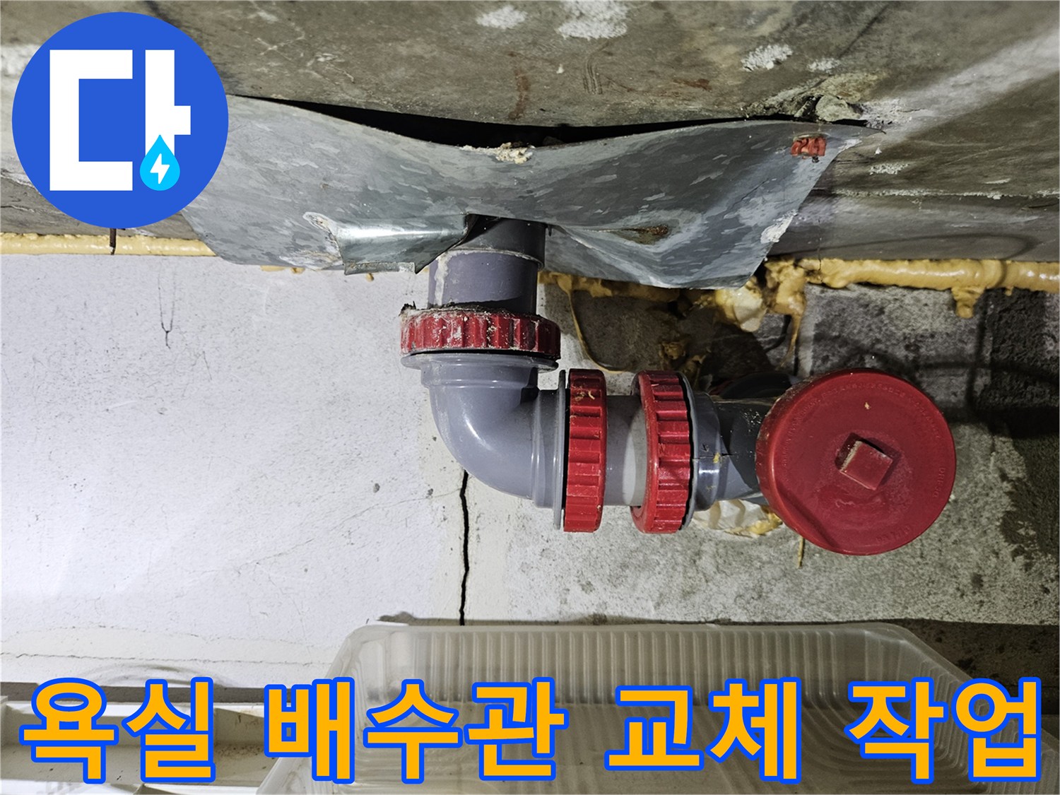 아래층 천장-PVC 배수관 엘보 연결부 보수 완료 상태