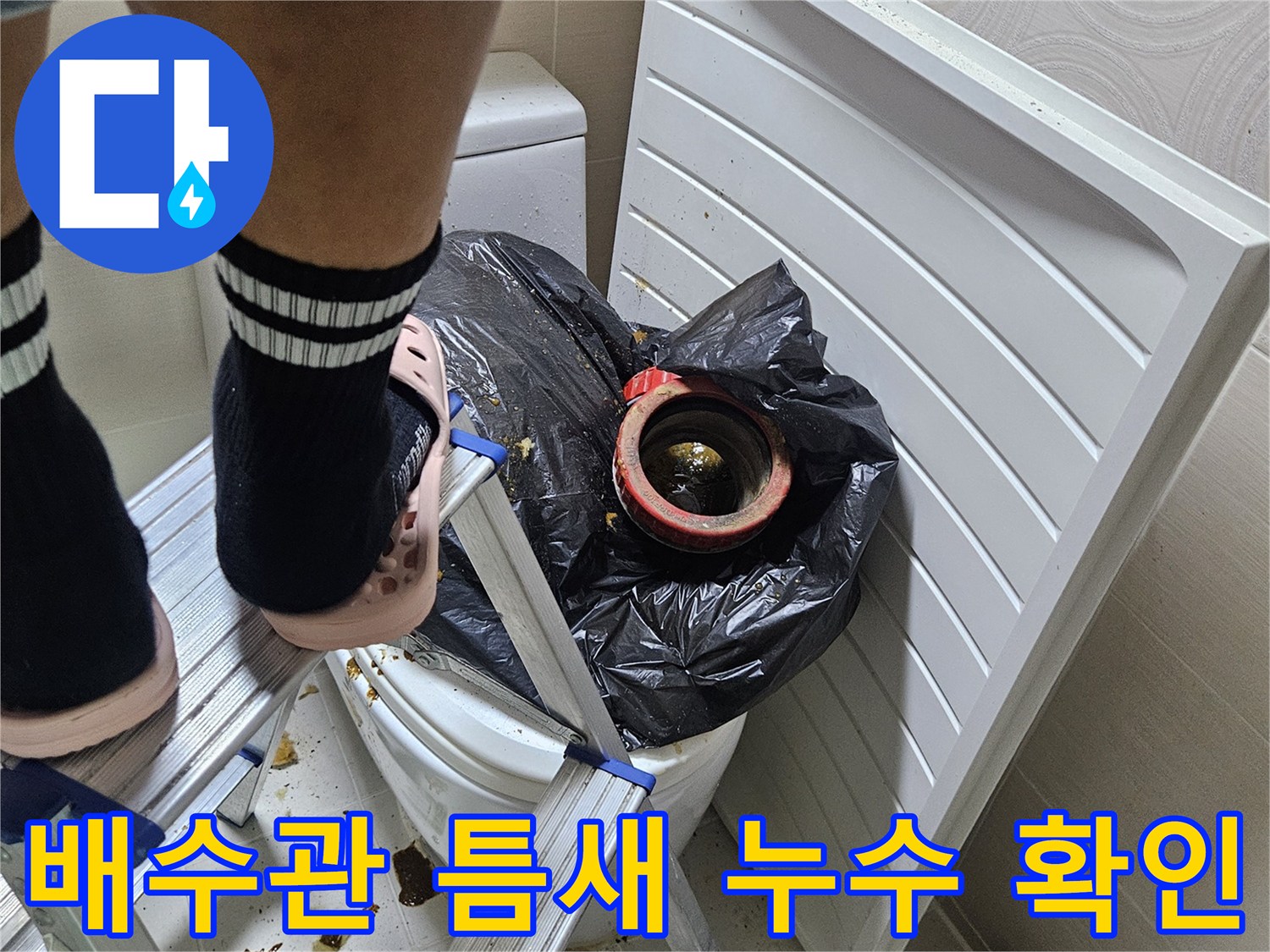 욕실 배관-연결부 노후 상태 점검