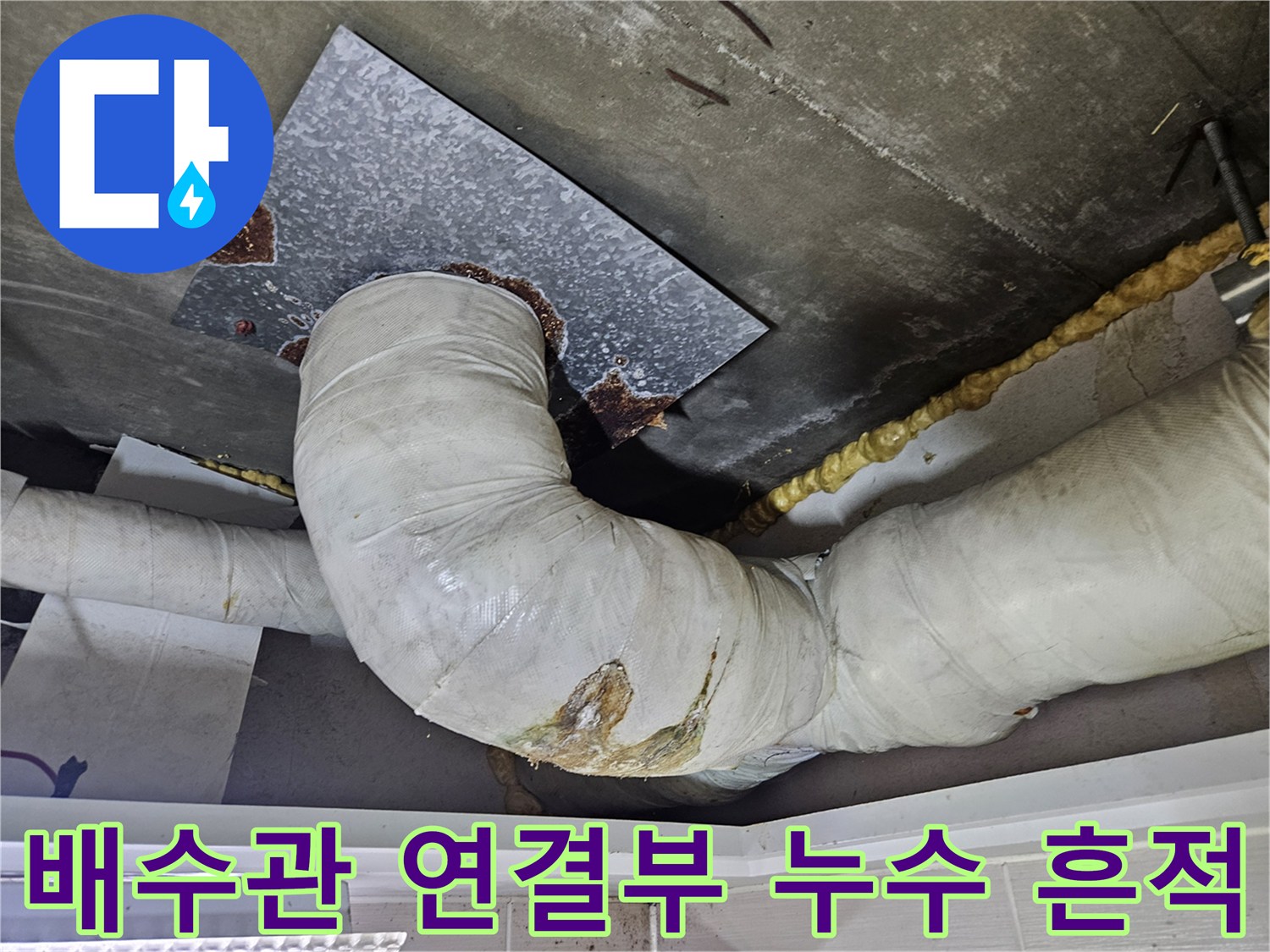 욕실-천장-배수관-연결-부위의-누수-흔적-및-젖은-보온재