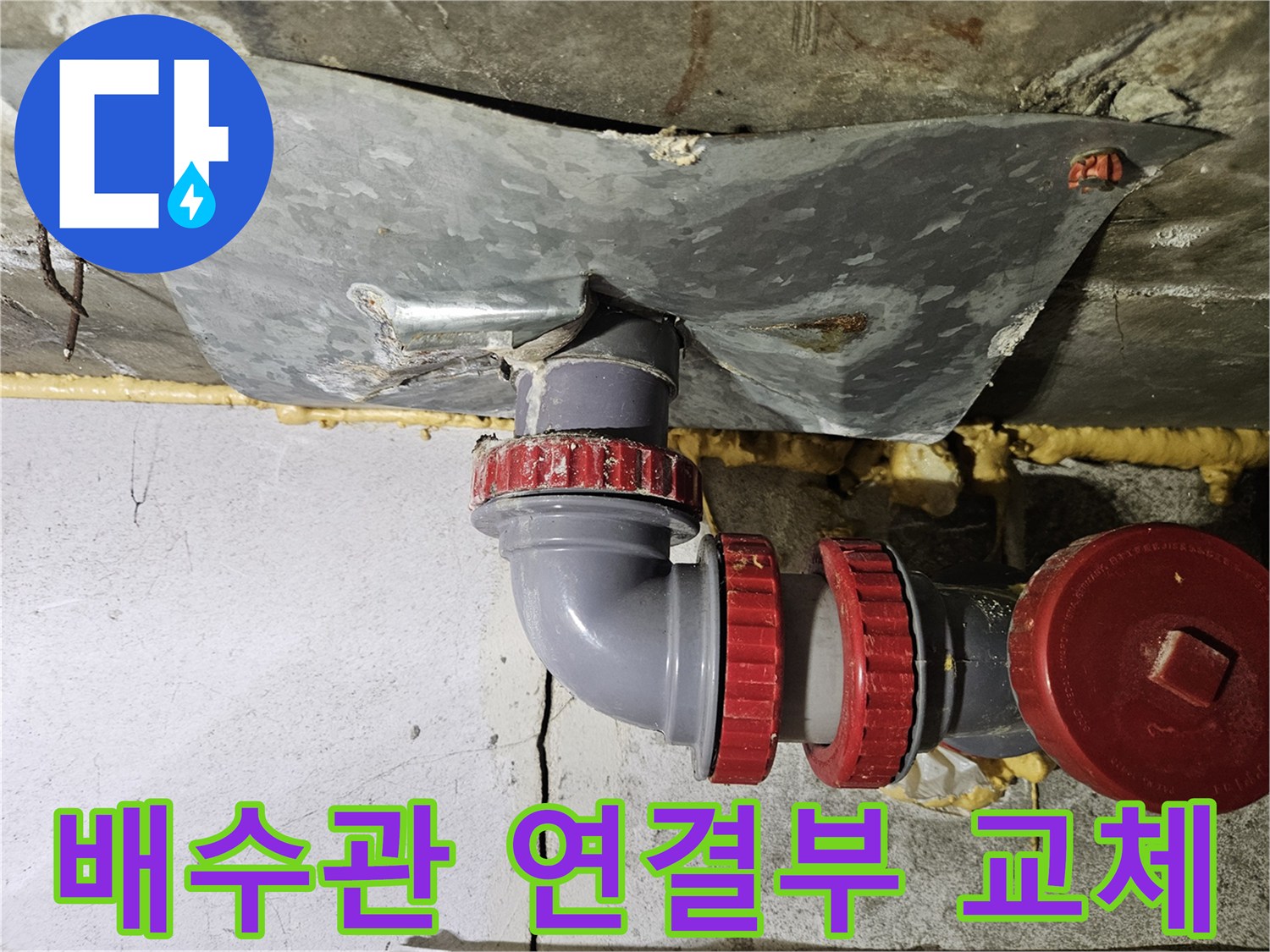 욕실-하수도-배관-연결-부위-보수-작업-모습