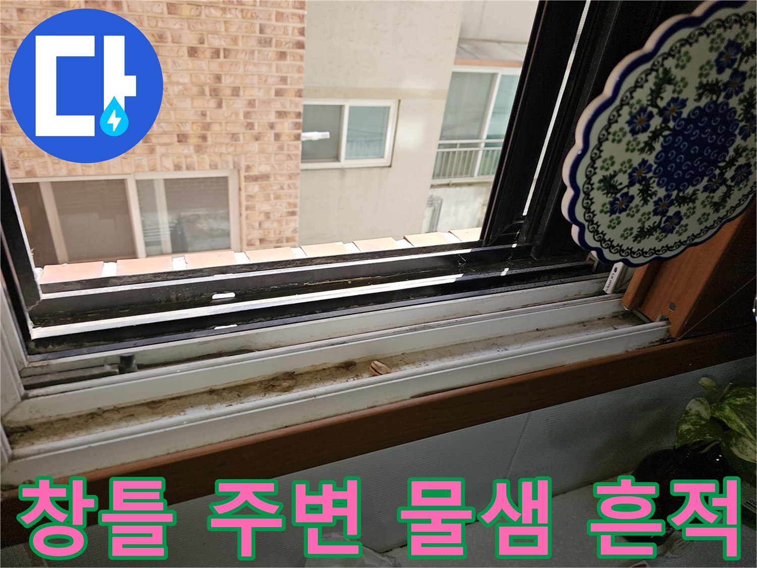 노원구 상계동-창틀 하단부의 오염된 흔적 사진