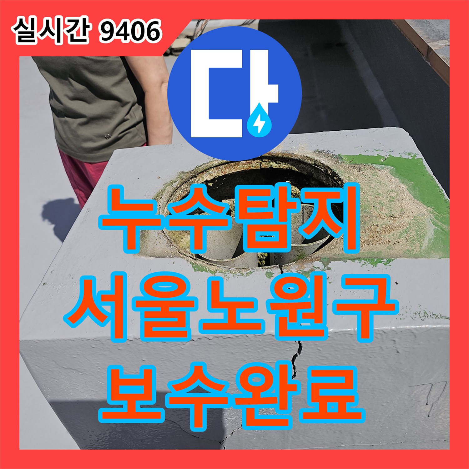 누수탐지 아랫집 주방 천장으로 스며드는 물길을 찾아 외벽과 옥상 균열을 보수한 사례 서울 노원구 상계동