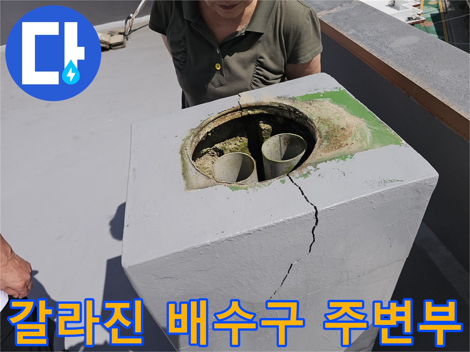 배수관 입구 근처에 발생한 선명한 수직 균열