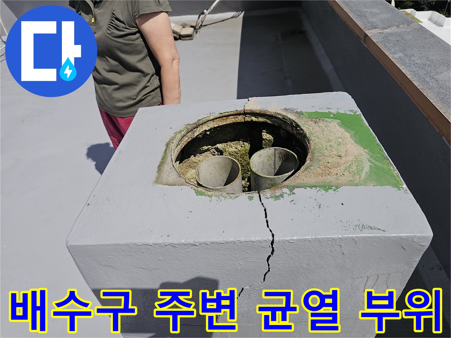 상계동 옥상-콘크리트 구조물의 수직 크랙 및 배수구 입구 상태