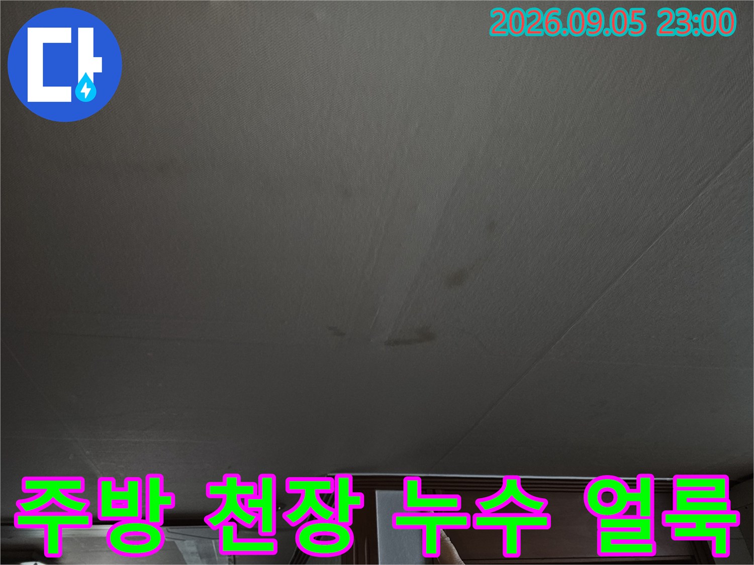 상계동 주방 천장 부위의 어두운 누수 흔적과 젖음 현상
