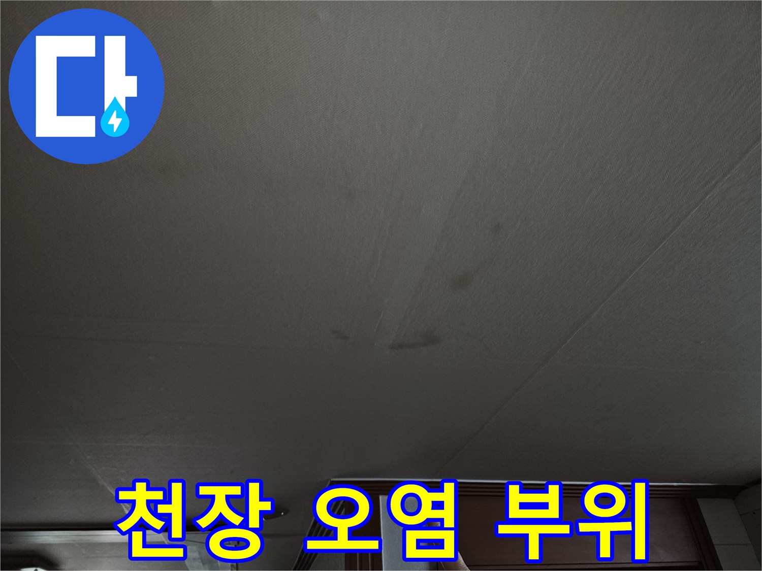 상계동 현장 주방 천장의 어두운 누수 흔적 부위