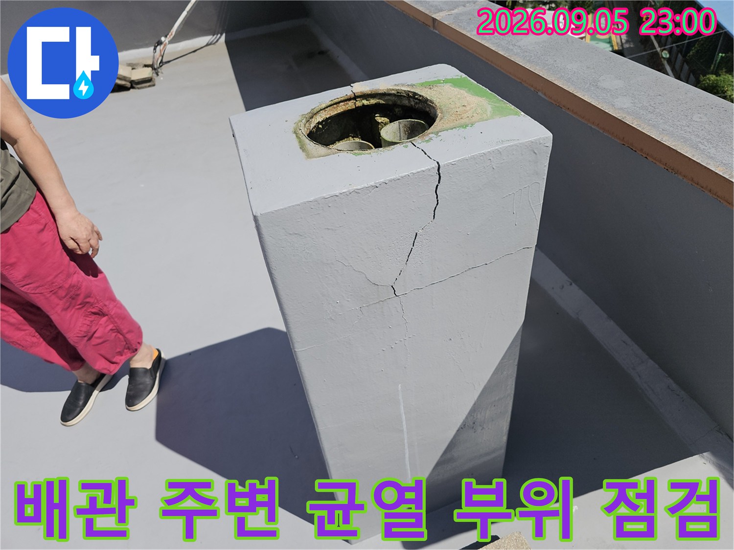 옥상 구조물 배관 통과 부위의 콘크리트 갈라짐 현상