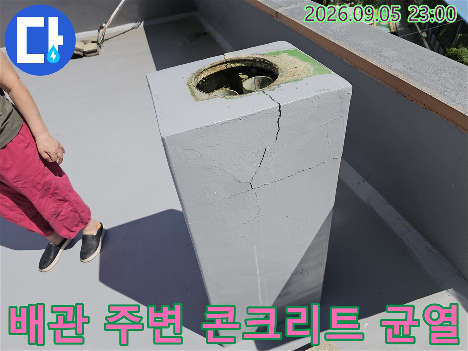 옥상 배관 근처에 나타난 갈라진 콘크리트 크랙 상세