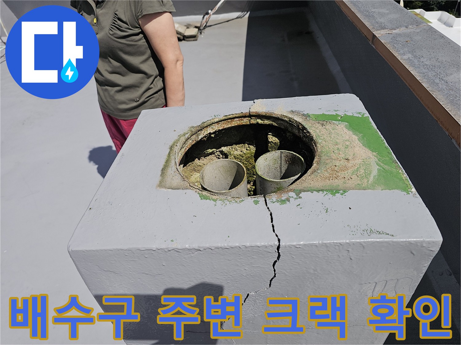 옥상 배수관 주변-콘크리트 구조물 균열 및 습기 흔적
