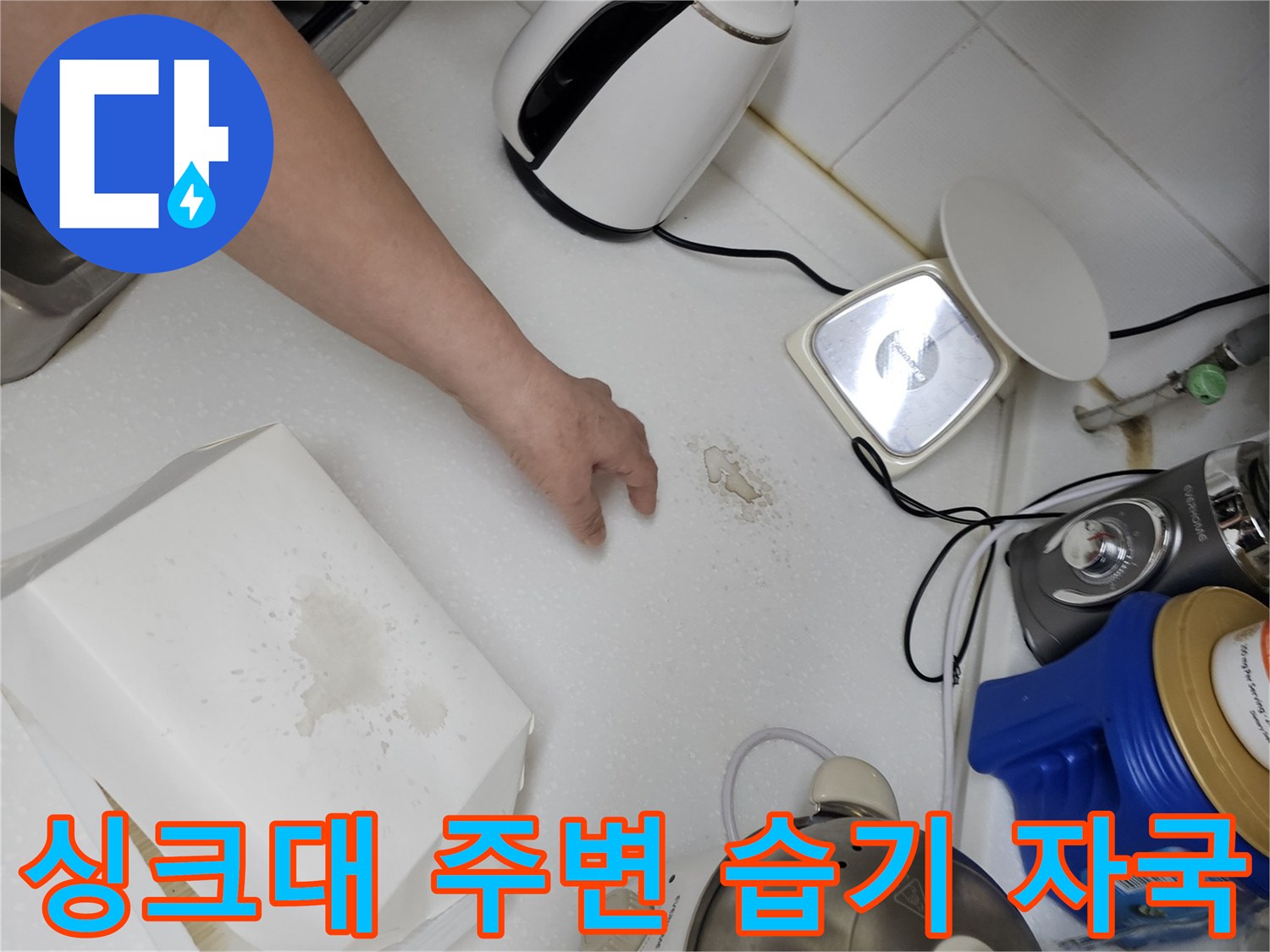 조리대 상판에 남겨진 누수 의심되는 물 얼룩
