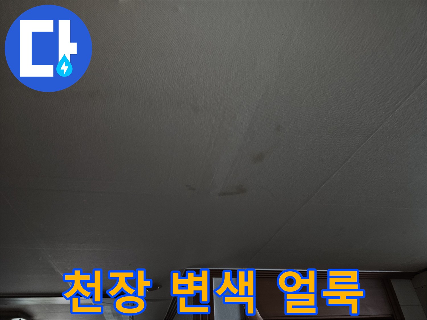 주방 천장재에 발생한 어두운 색상의 누수 흔적