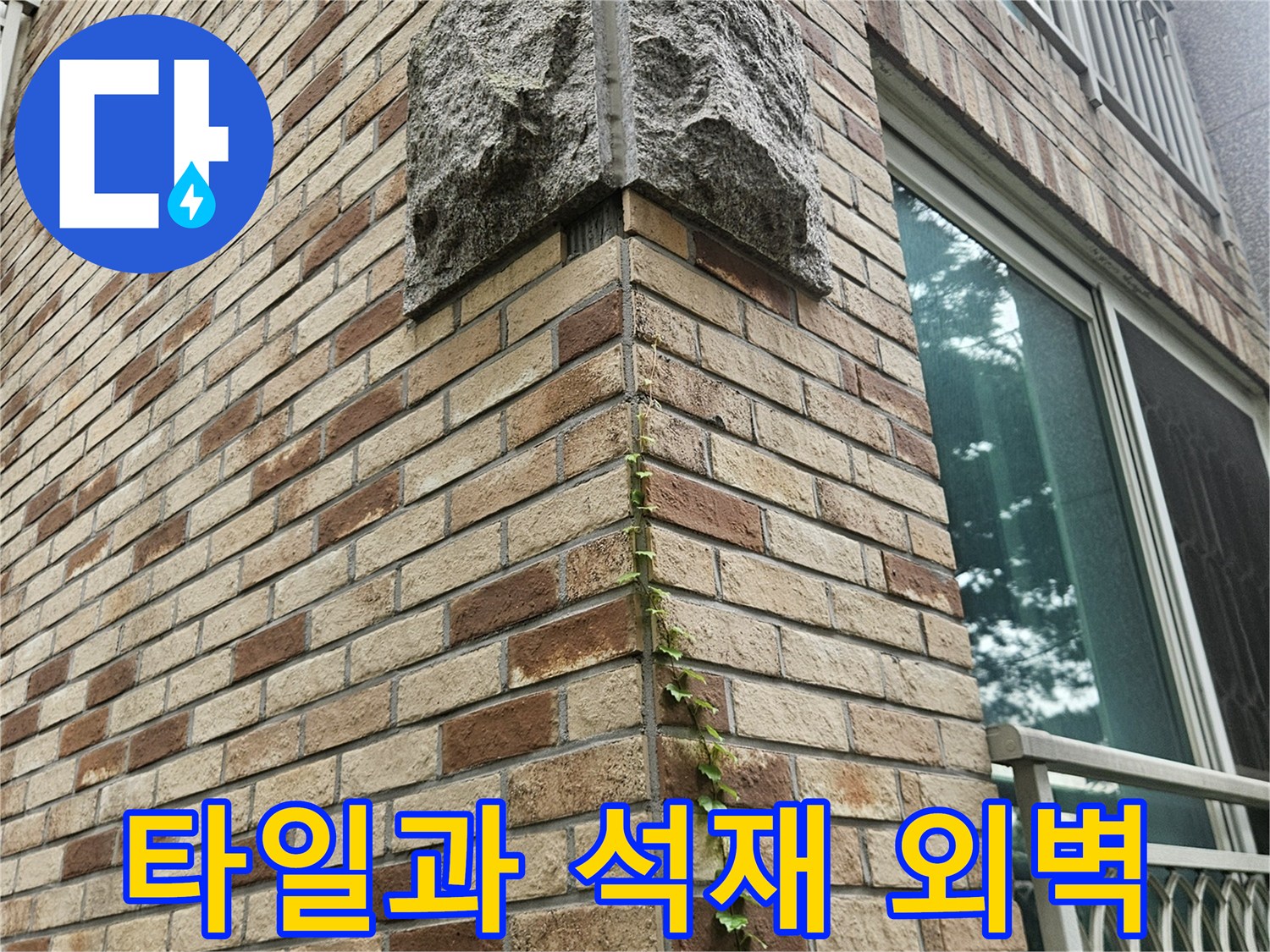 건물 외부에 설치된 타일 및 석재 벽면 상세